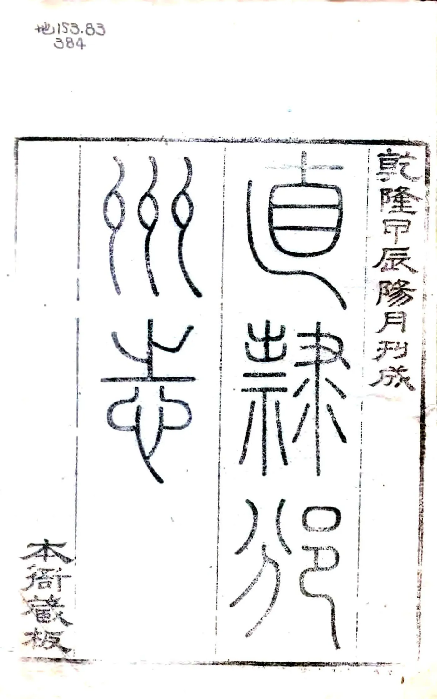直隶邠州志（乾隆） 在线预览第1页
