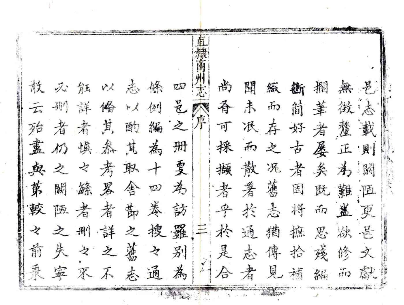 直隶商州志（乾隆） 在线预览第4页