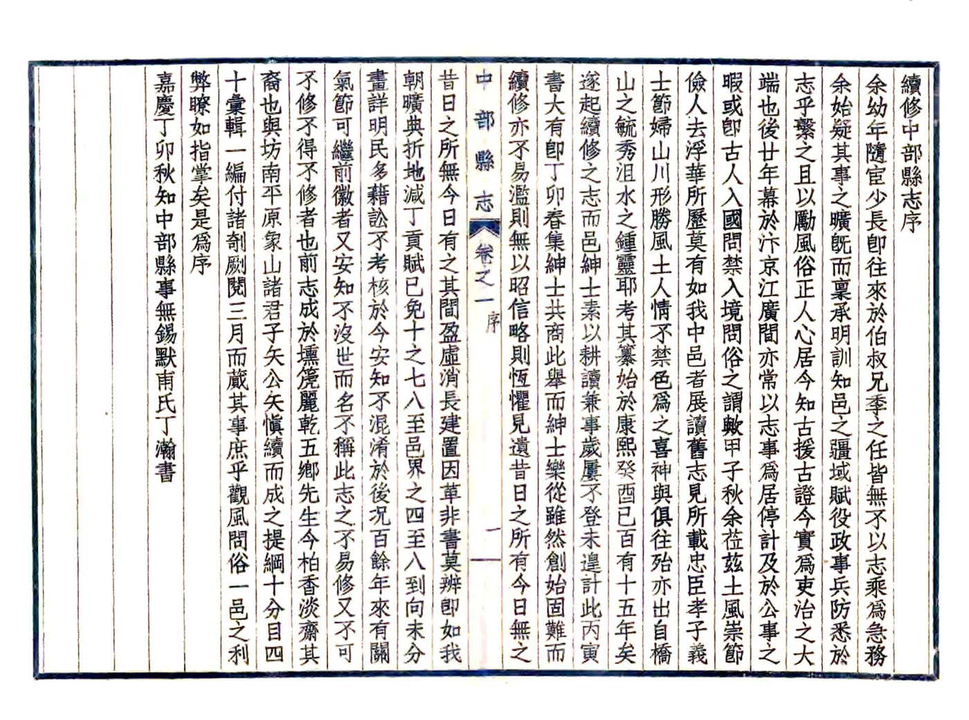 中部县志（嘉庆 民国铅印本） 在线预览第8页