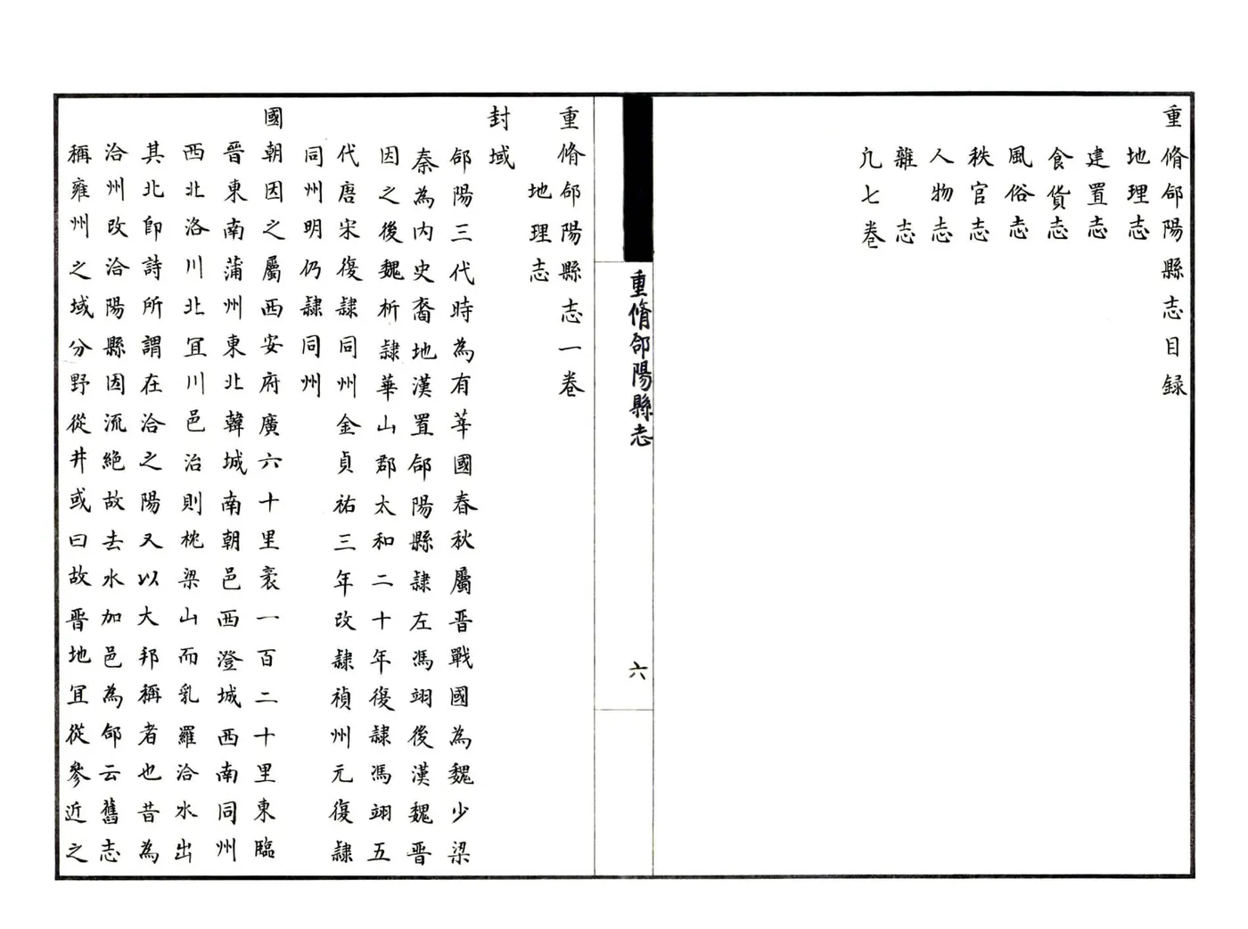 重修合阳县志（顺治 民国抄本） 在线预览第7页