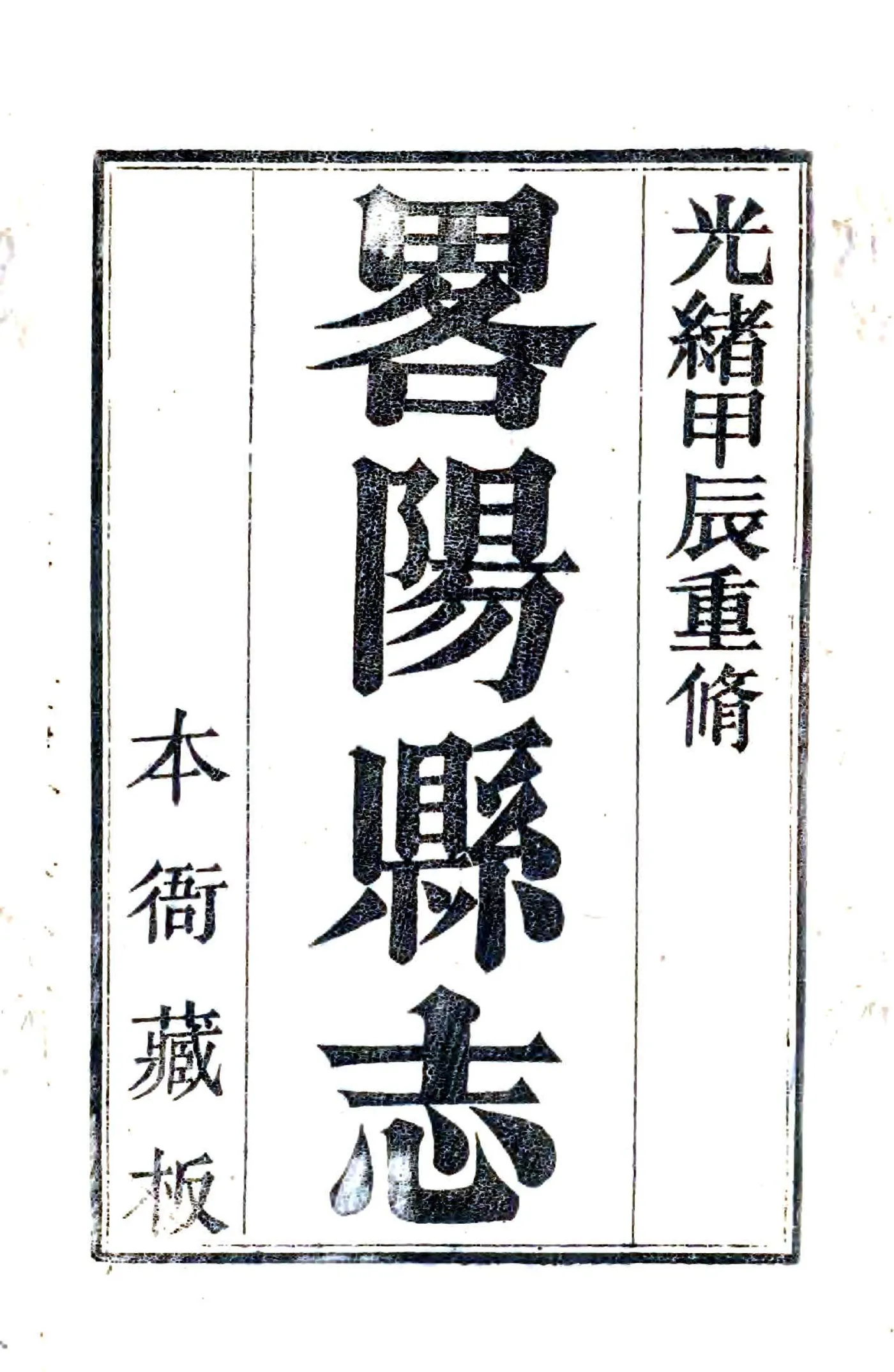 重修略阳县志（道光 光绪刻本） 在线预览第2页