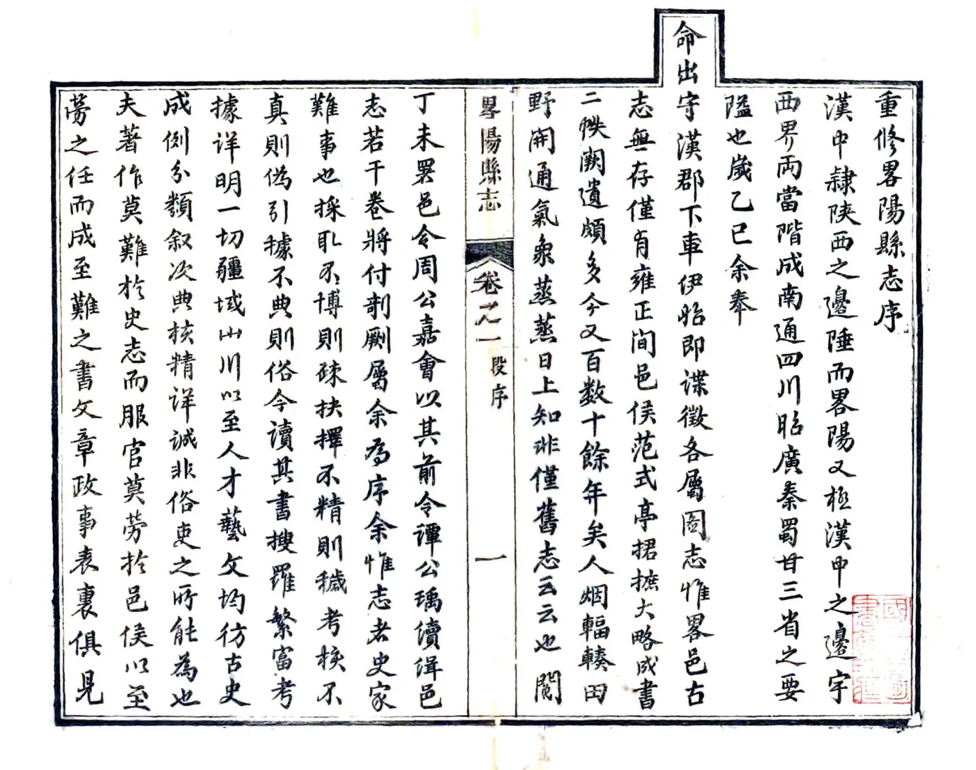 重修略阳县志（道光 光绪刻本） 在线预览第3页