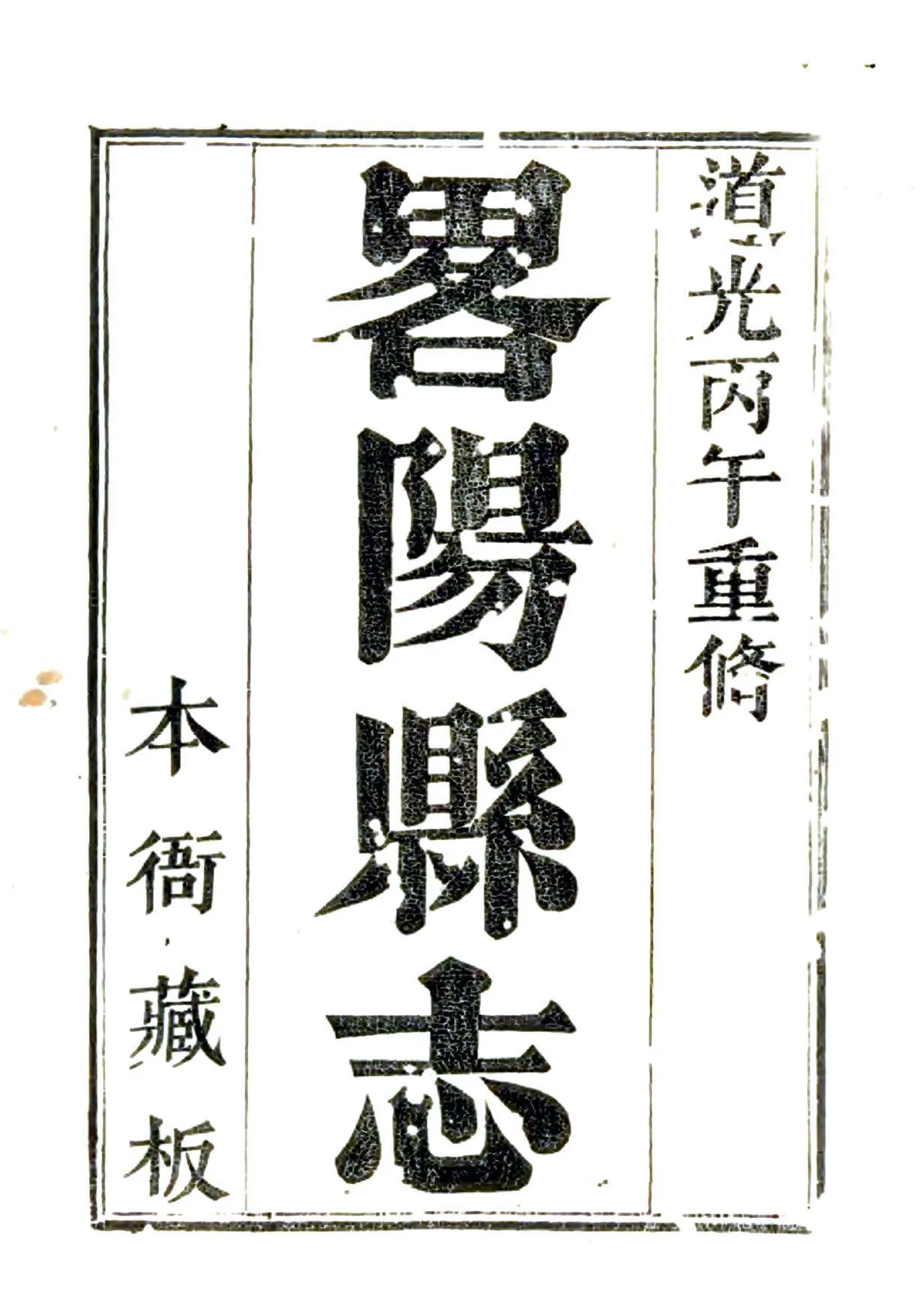 重修略阳县志（道光） 在线预览第1页
