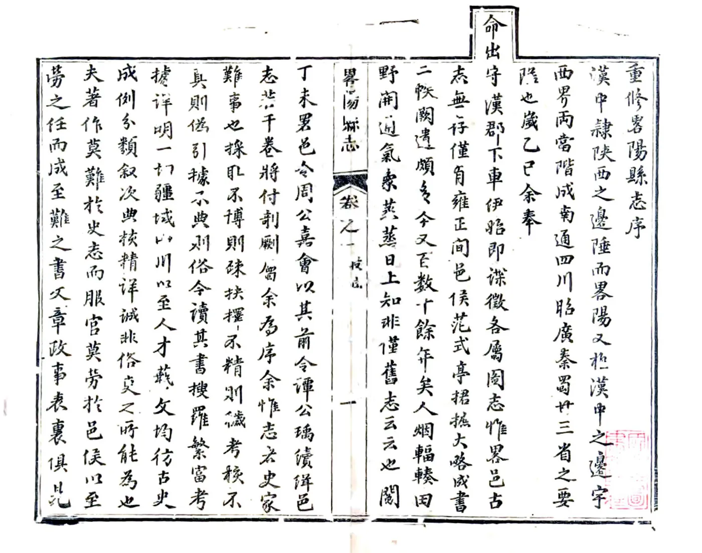 重修略阳县志（道光） 在线预览第2页