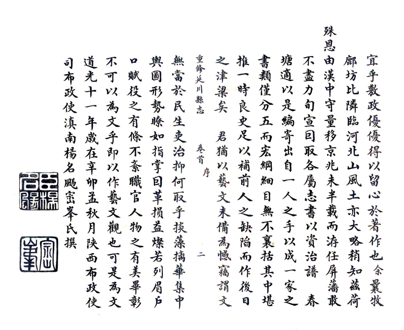 重修延川县志（道光） 在线预览第2页