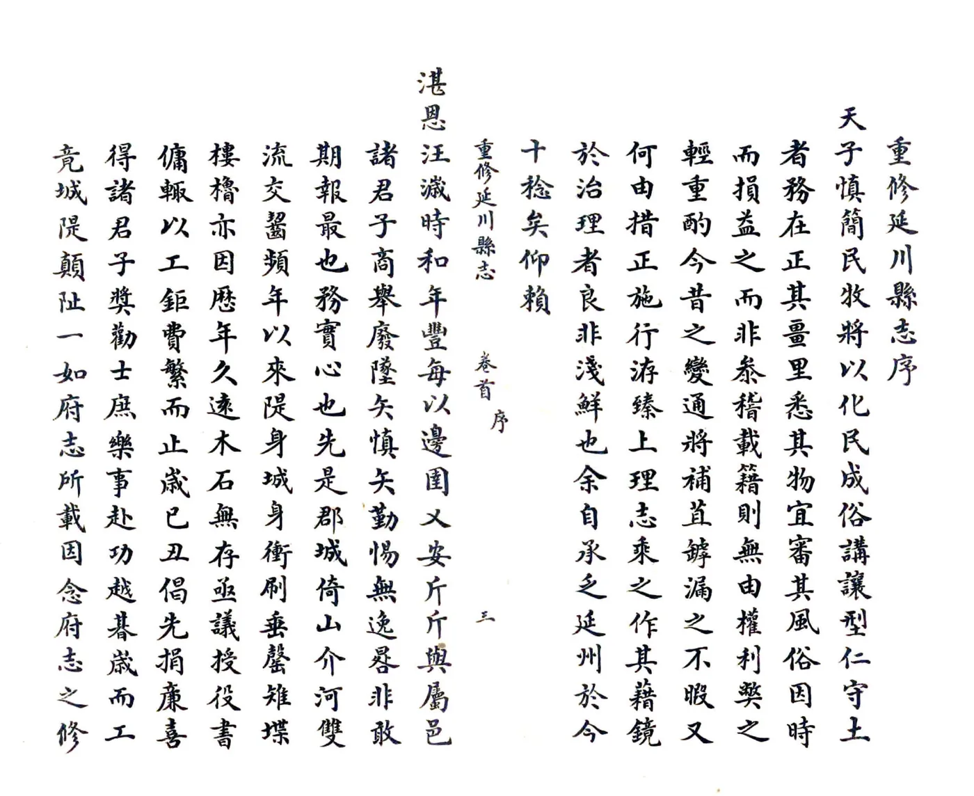 重修延川县志（道光） 在线预览第3页