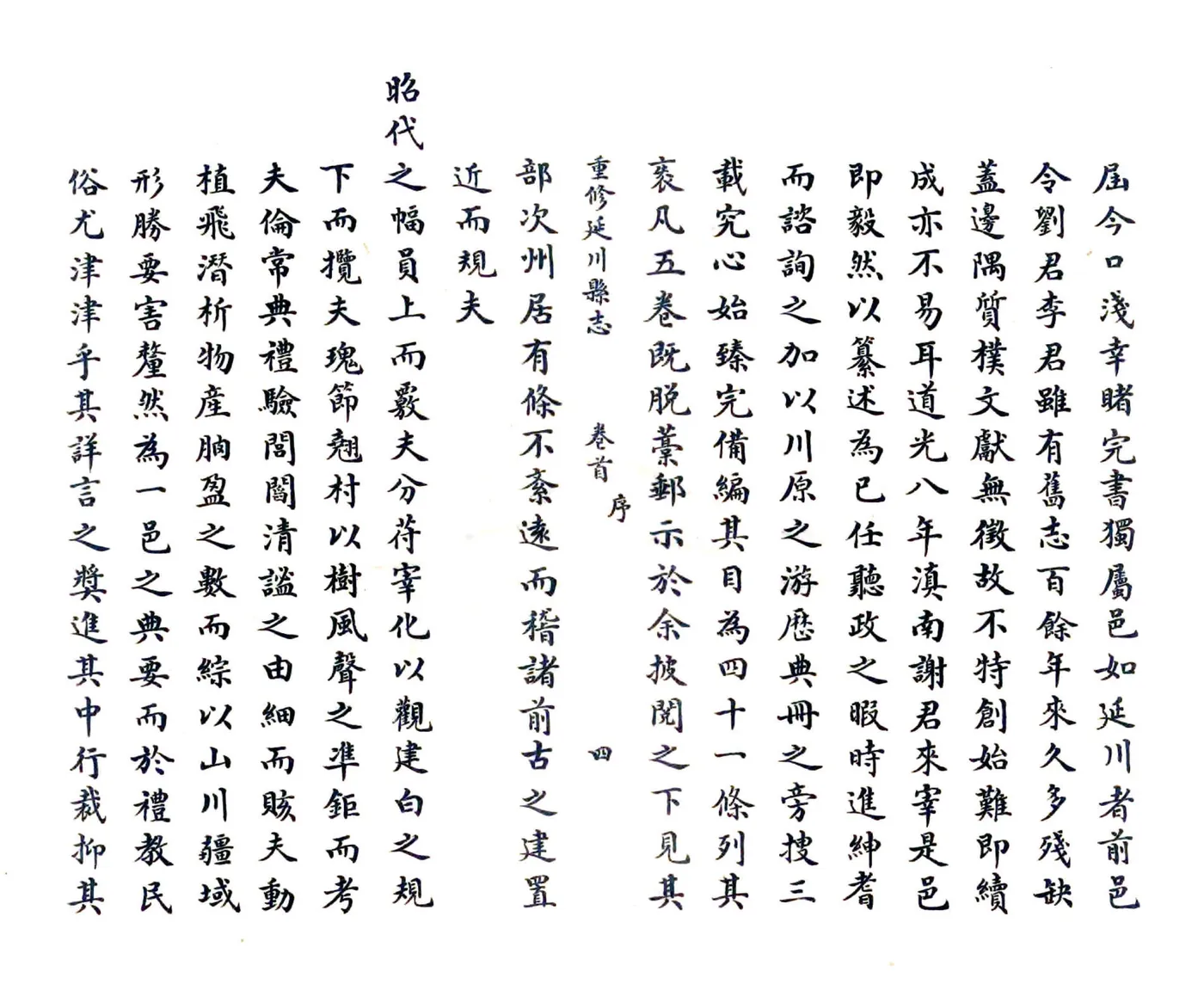 重修延川县志（道光） 在线预览第4页