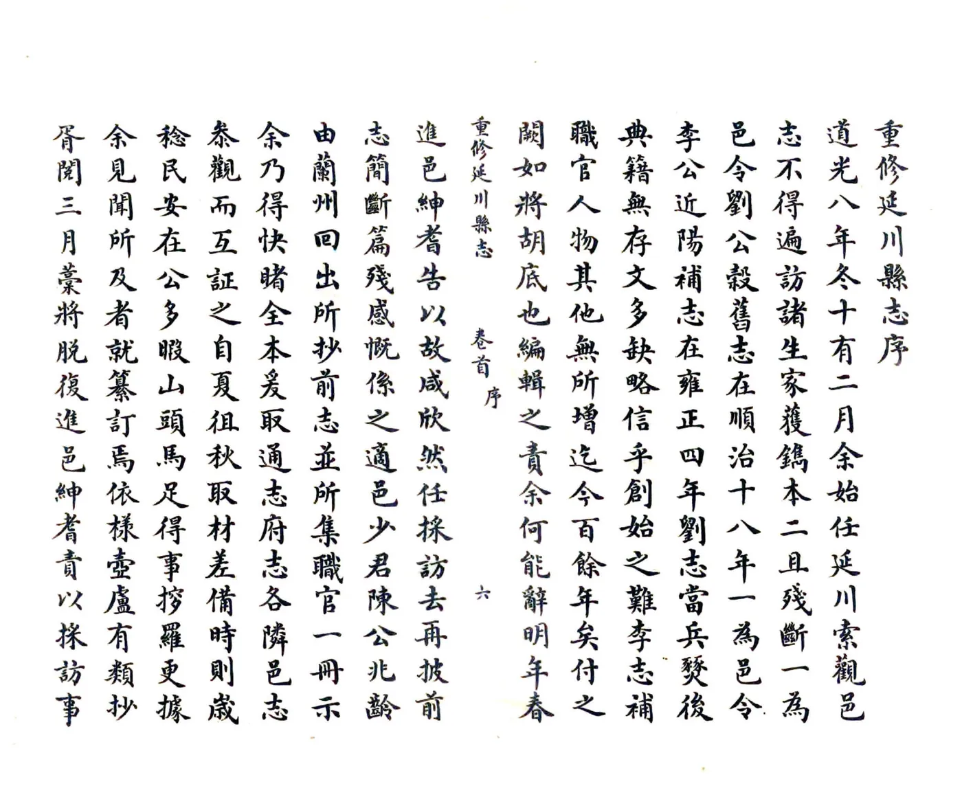 重修延川县志（道光） 在线预览第6页