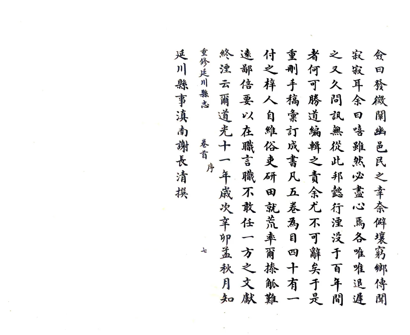 重修延川县志（道光） 在线预览第7页