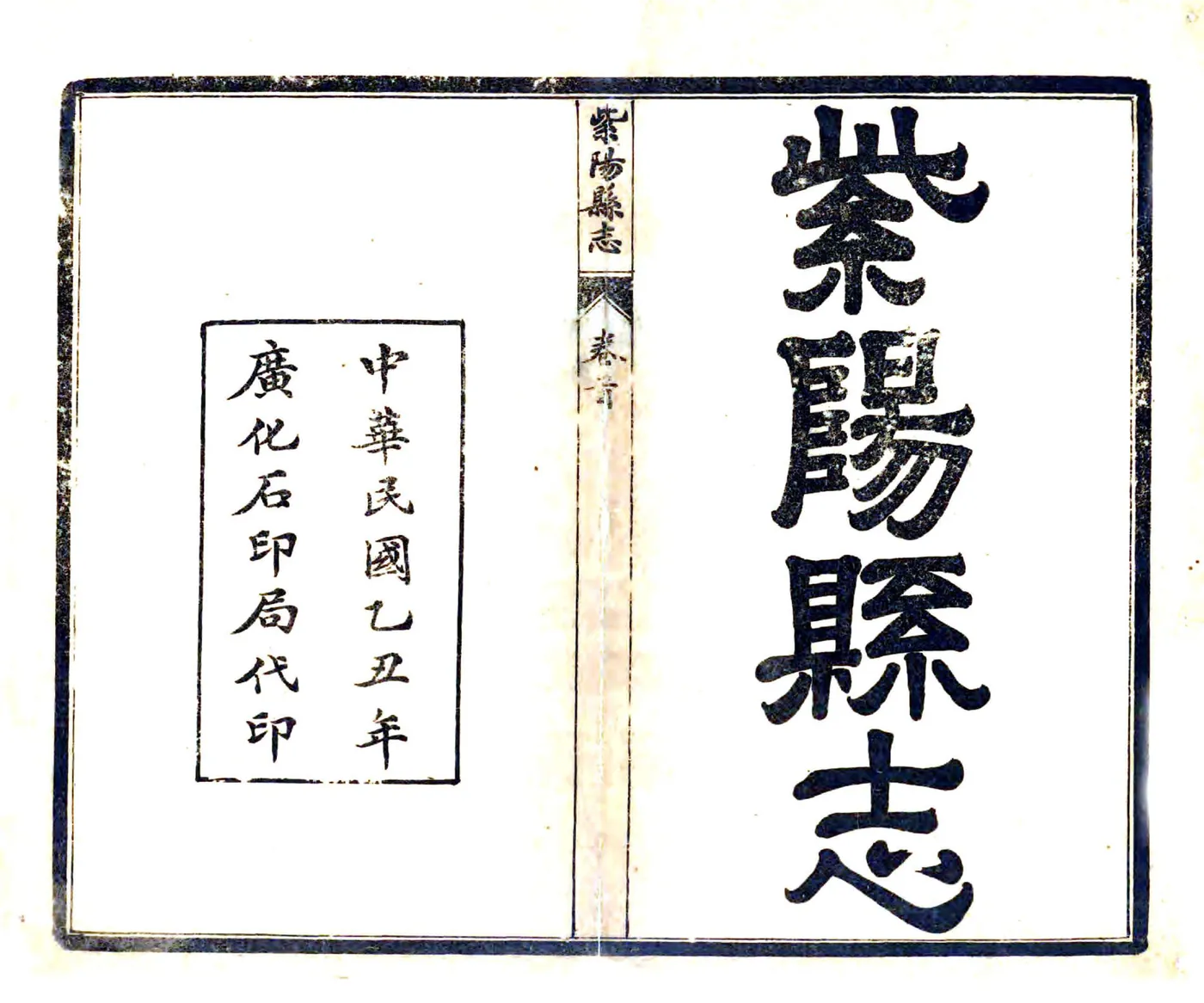 重修紫阳县志（民国） 在线预览第2页