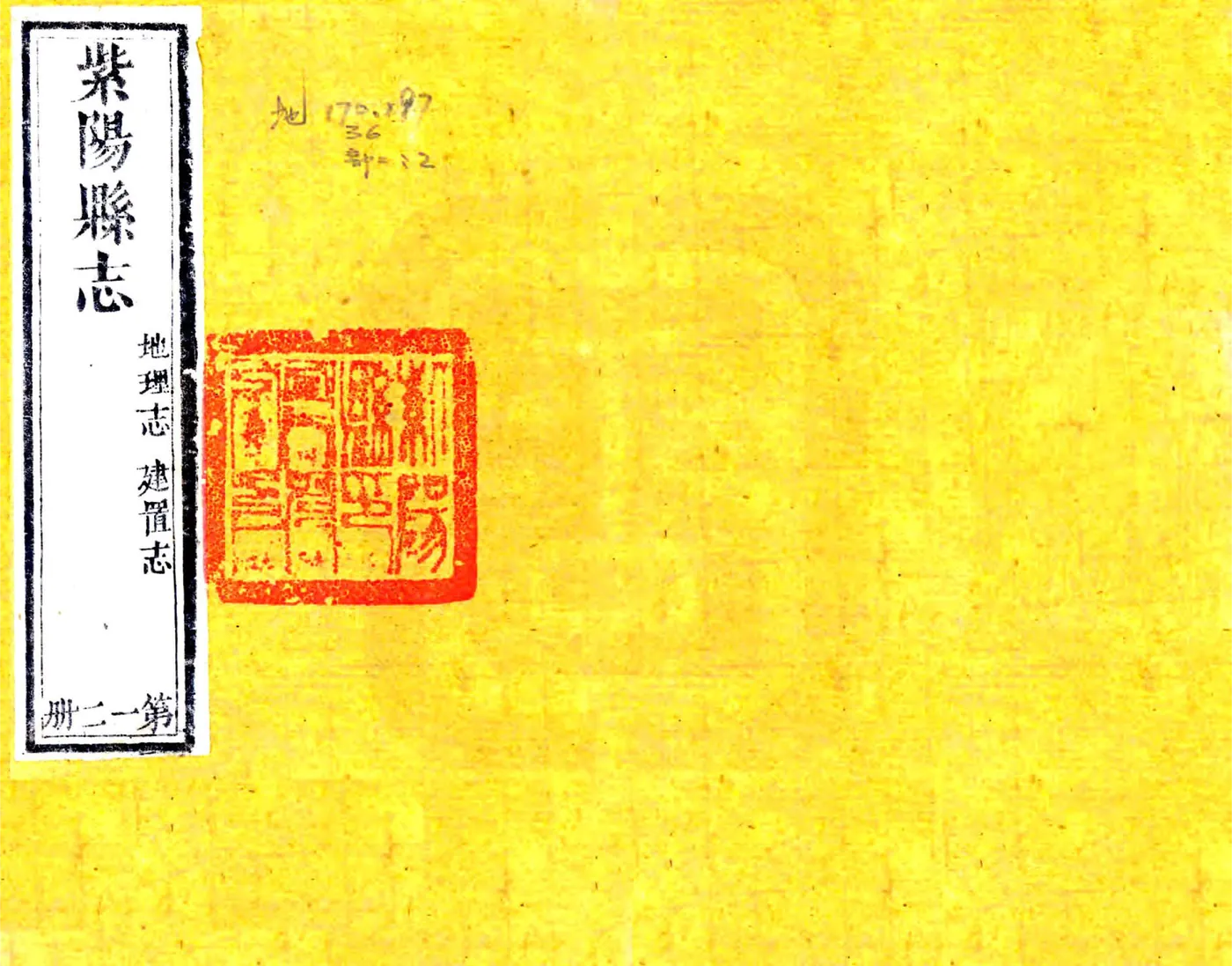 紫阳县志（道光） 在线预览第1页