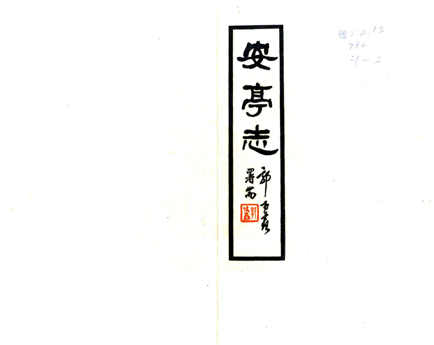安亭志（嘉庆） 在线预览第1页