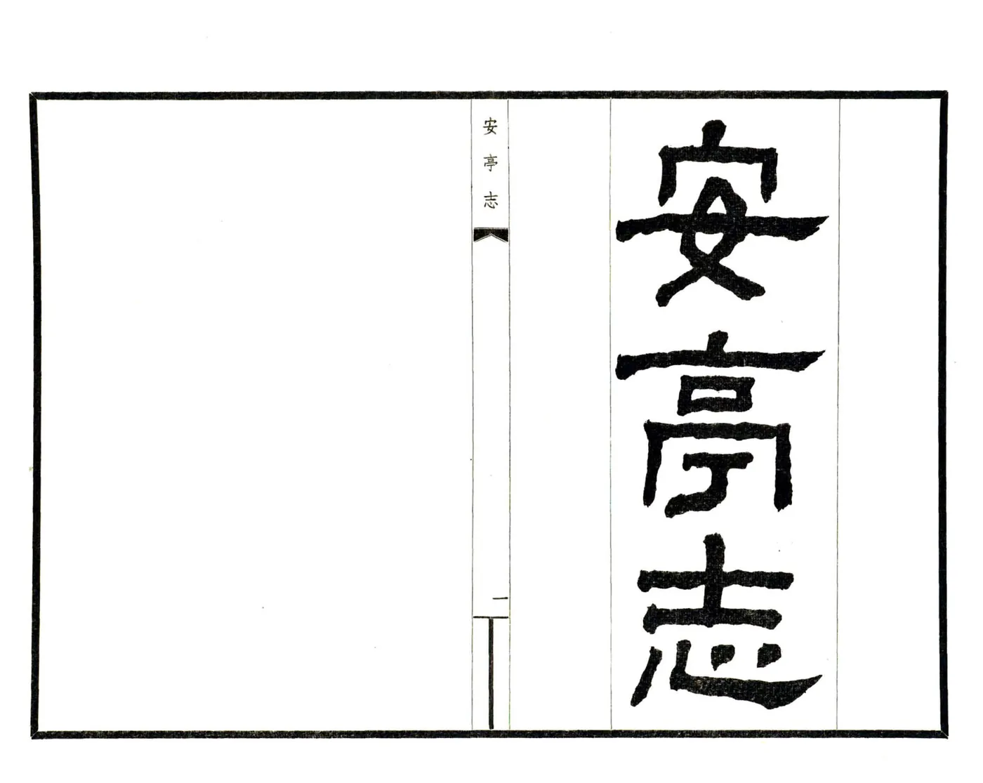 安亭志（嘉庆） 在线预览第2页