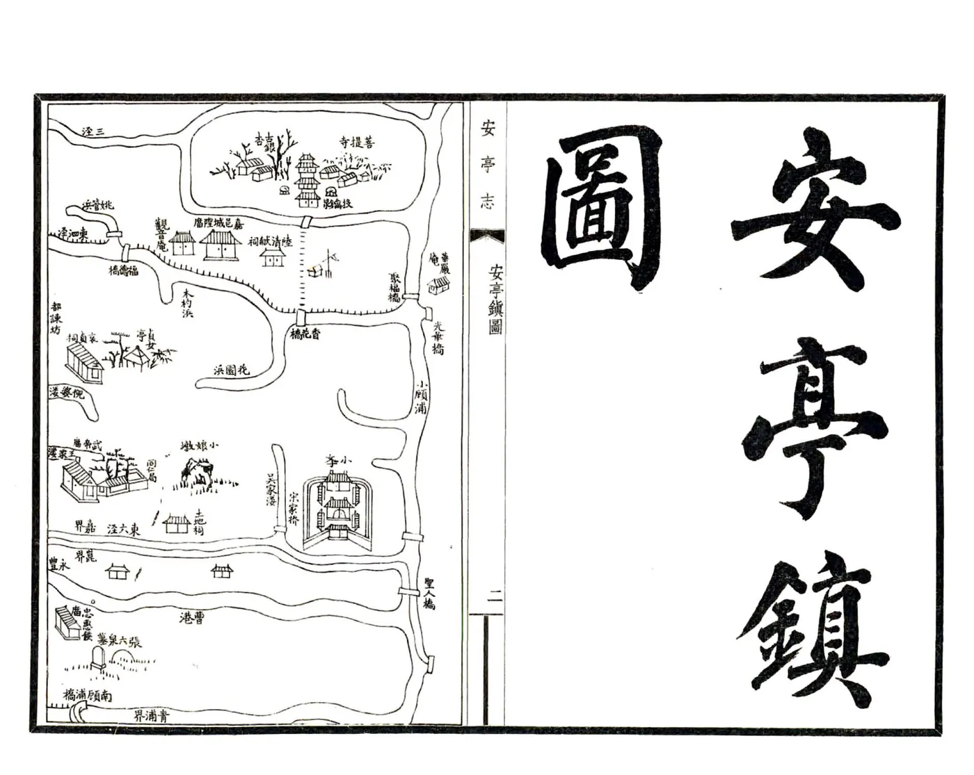 安亭志（嘉庆） 在线预览第3页