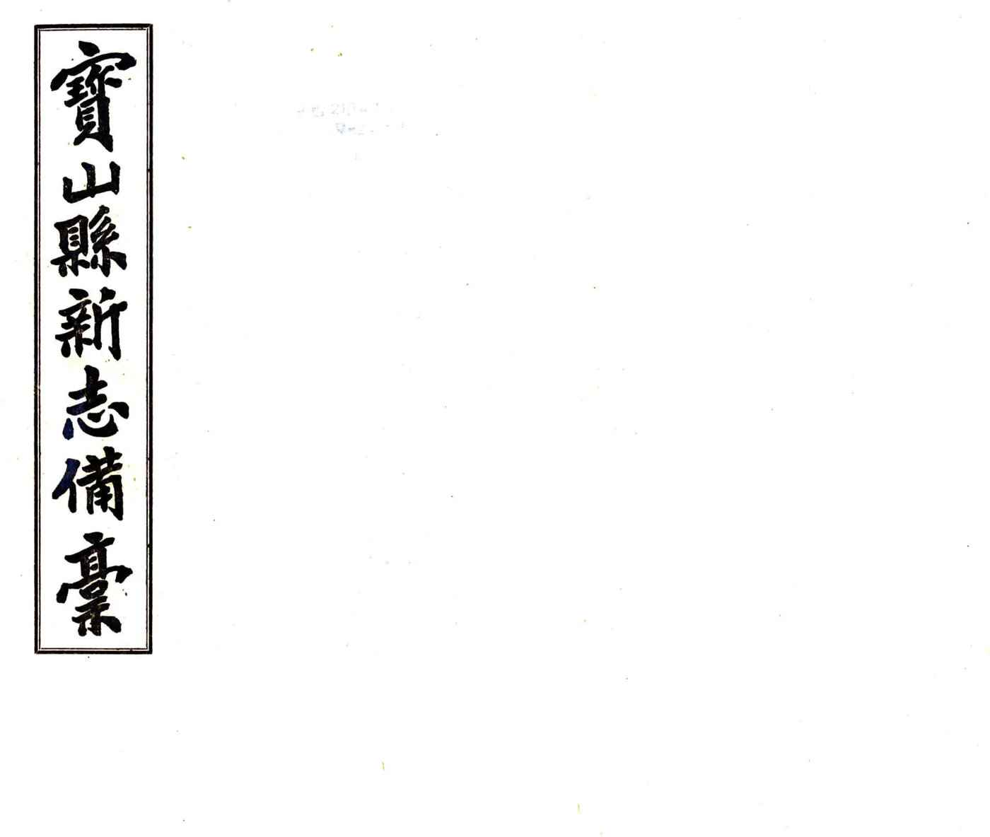 宝山县新志备稿（民国） 在线预览第1页