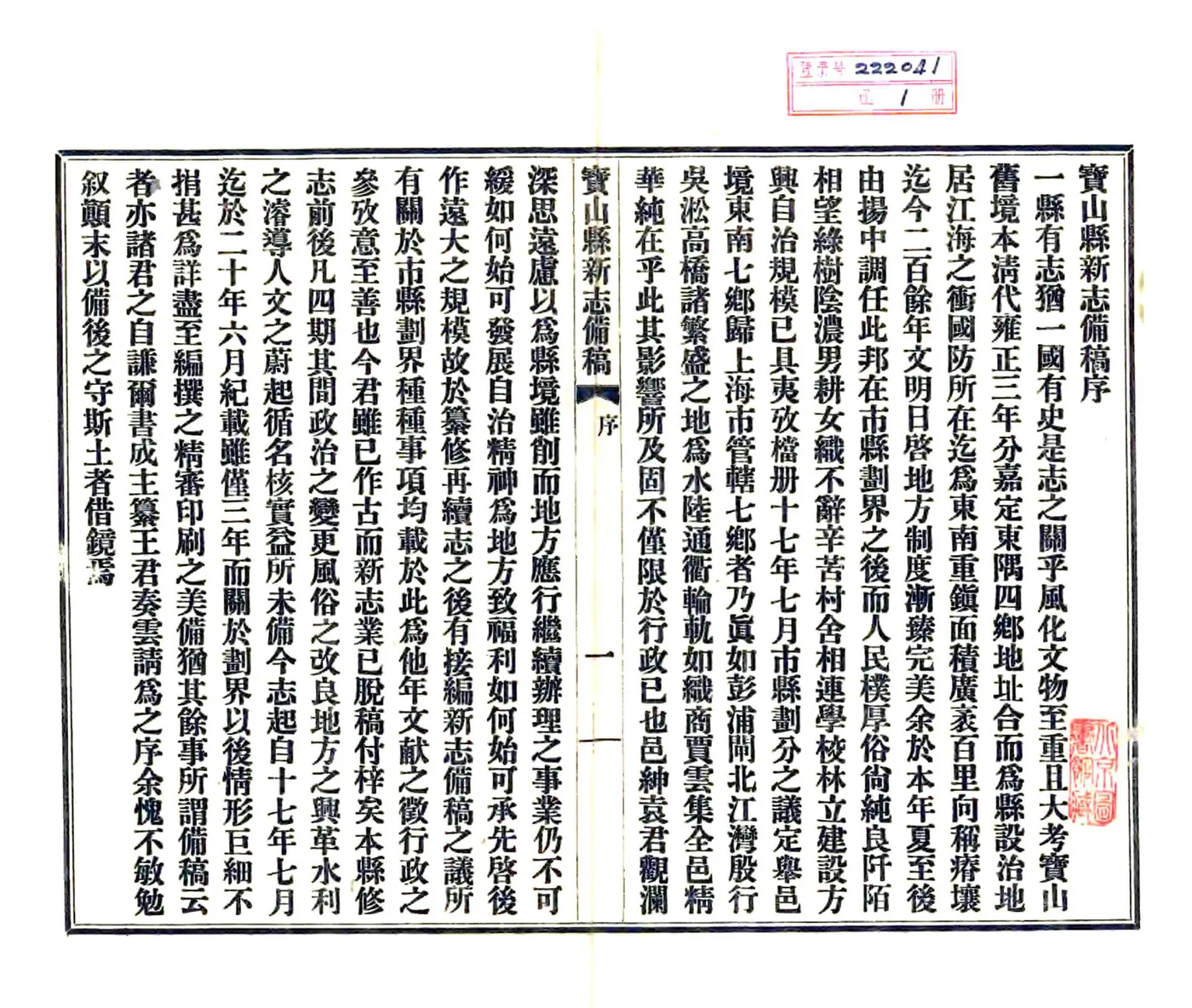 宝山县新志备稿（民国） 在线预览第2页