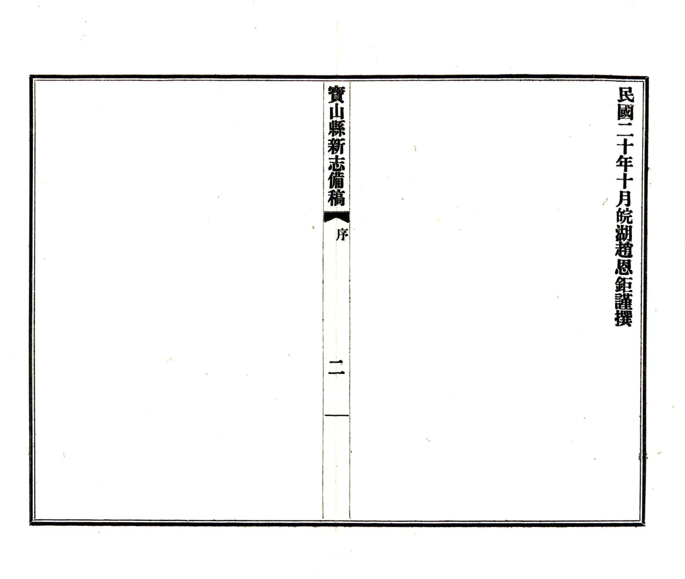 宝山县新志备稿（民国） 在线预览第3页