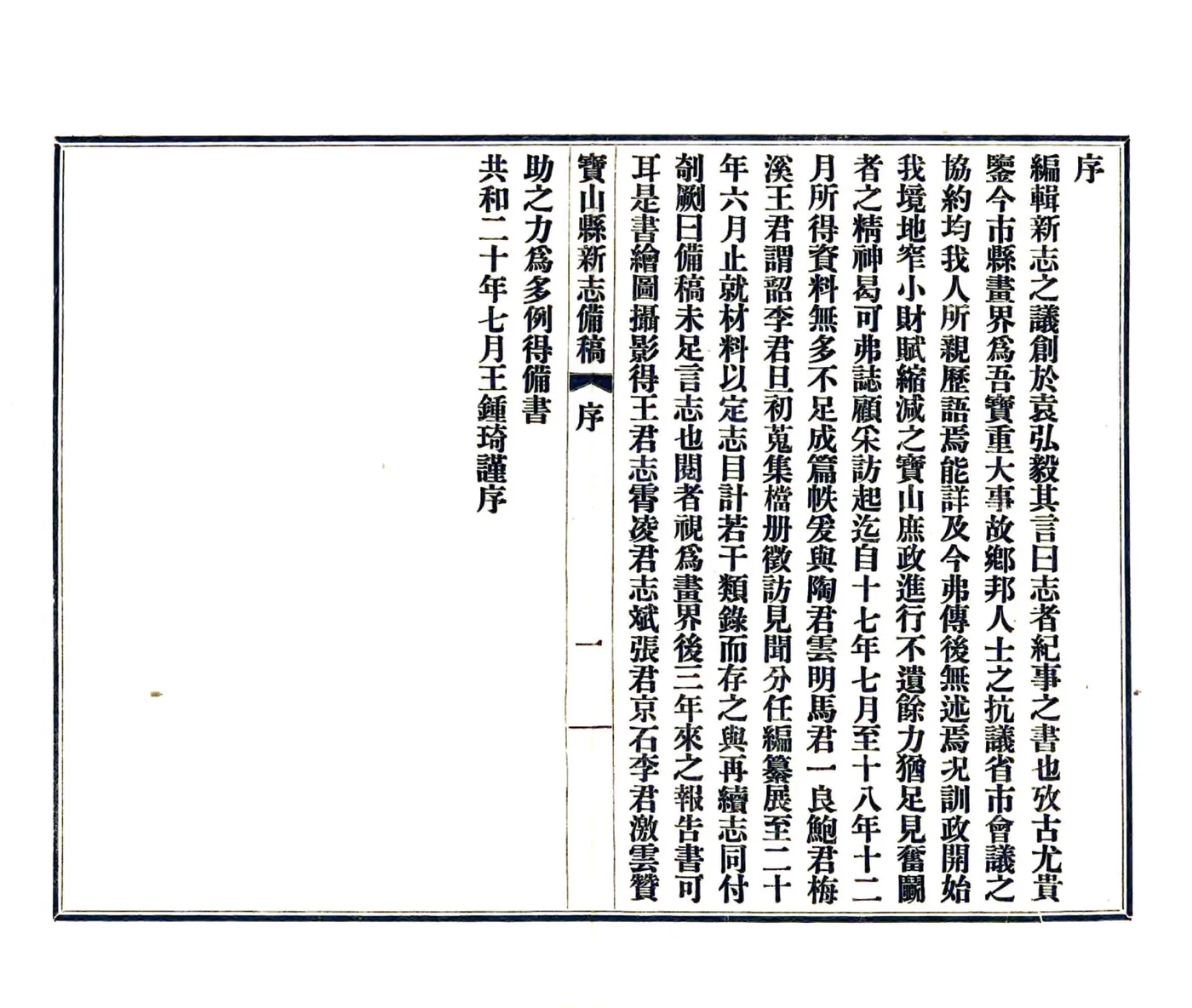 宝山县新志备稿（民国） 在线预览第4页