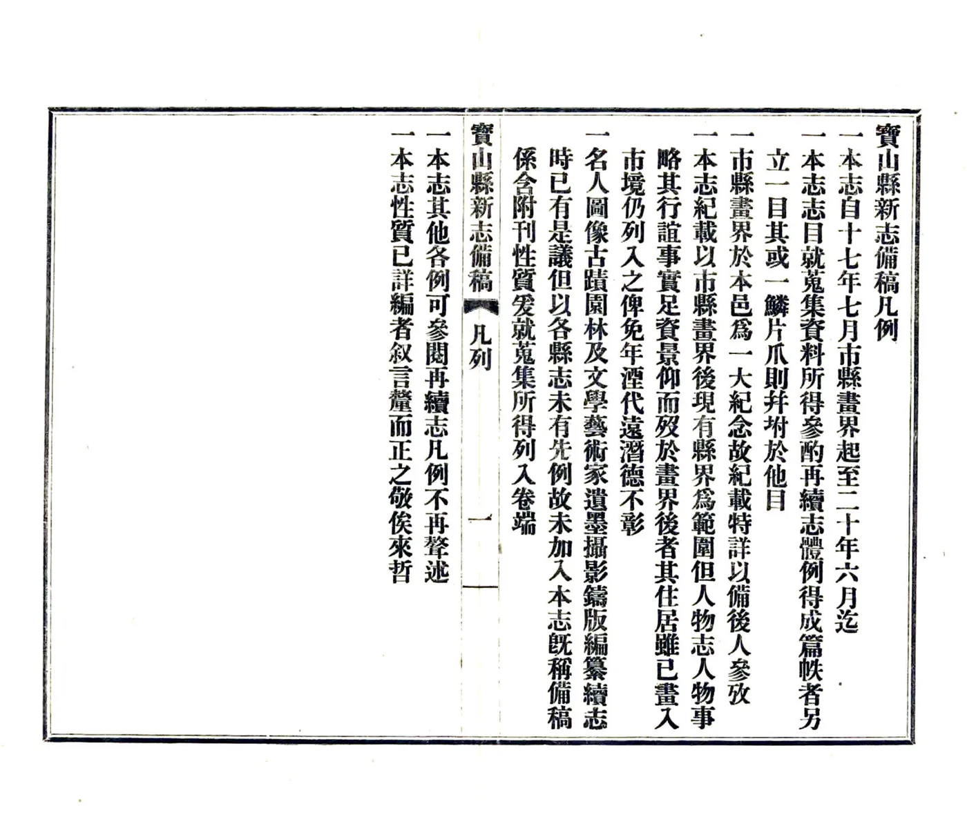 宝山县新志备稿（民国） 在线预览第5页
