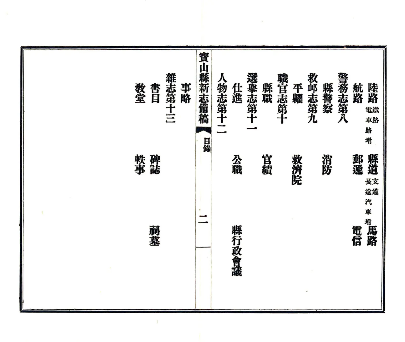 宝山县新志备稿（民国） 在线预览第7页