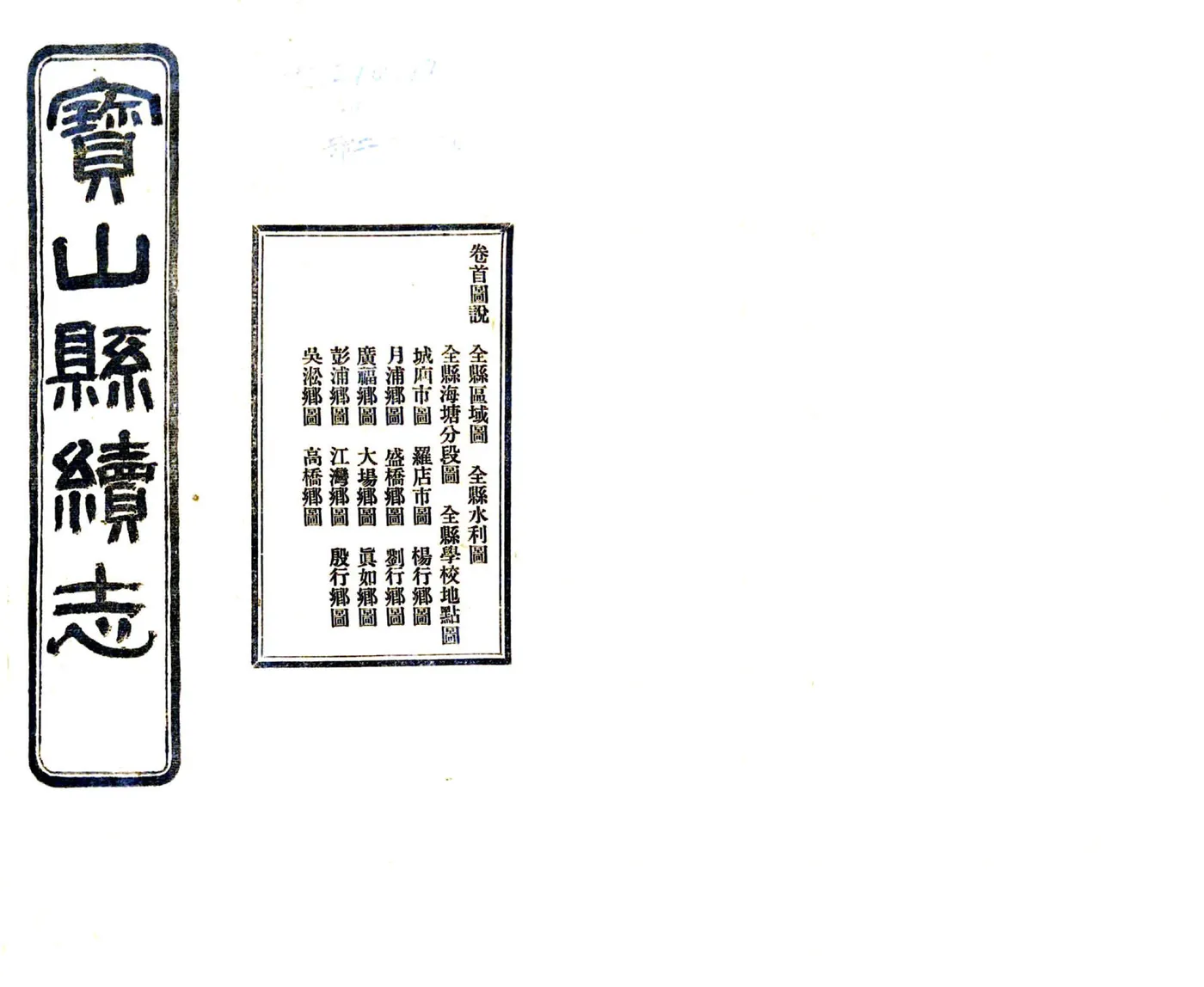 宝山县续志（民国） 在线预览第1页