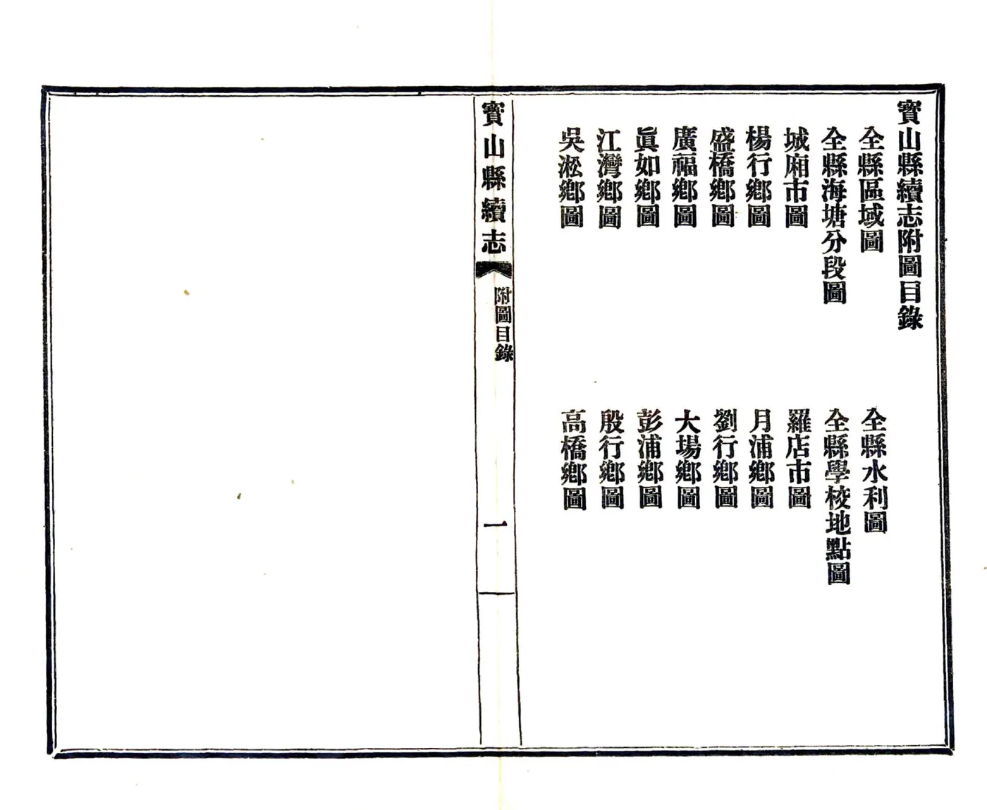 宝山县续志（民国） 在线预览第2页