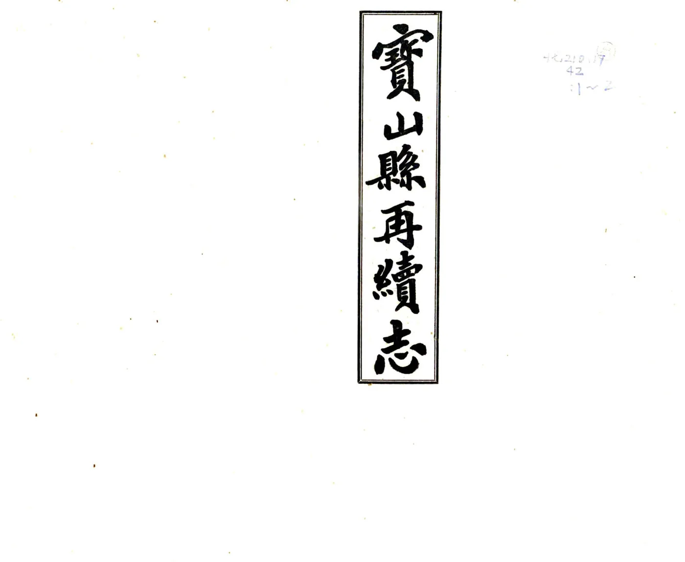宝山县再续志（民国） 在线预览第1页