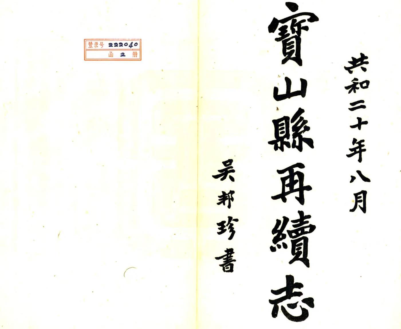 宝山县再续志（民国） 在线预览第2页