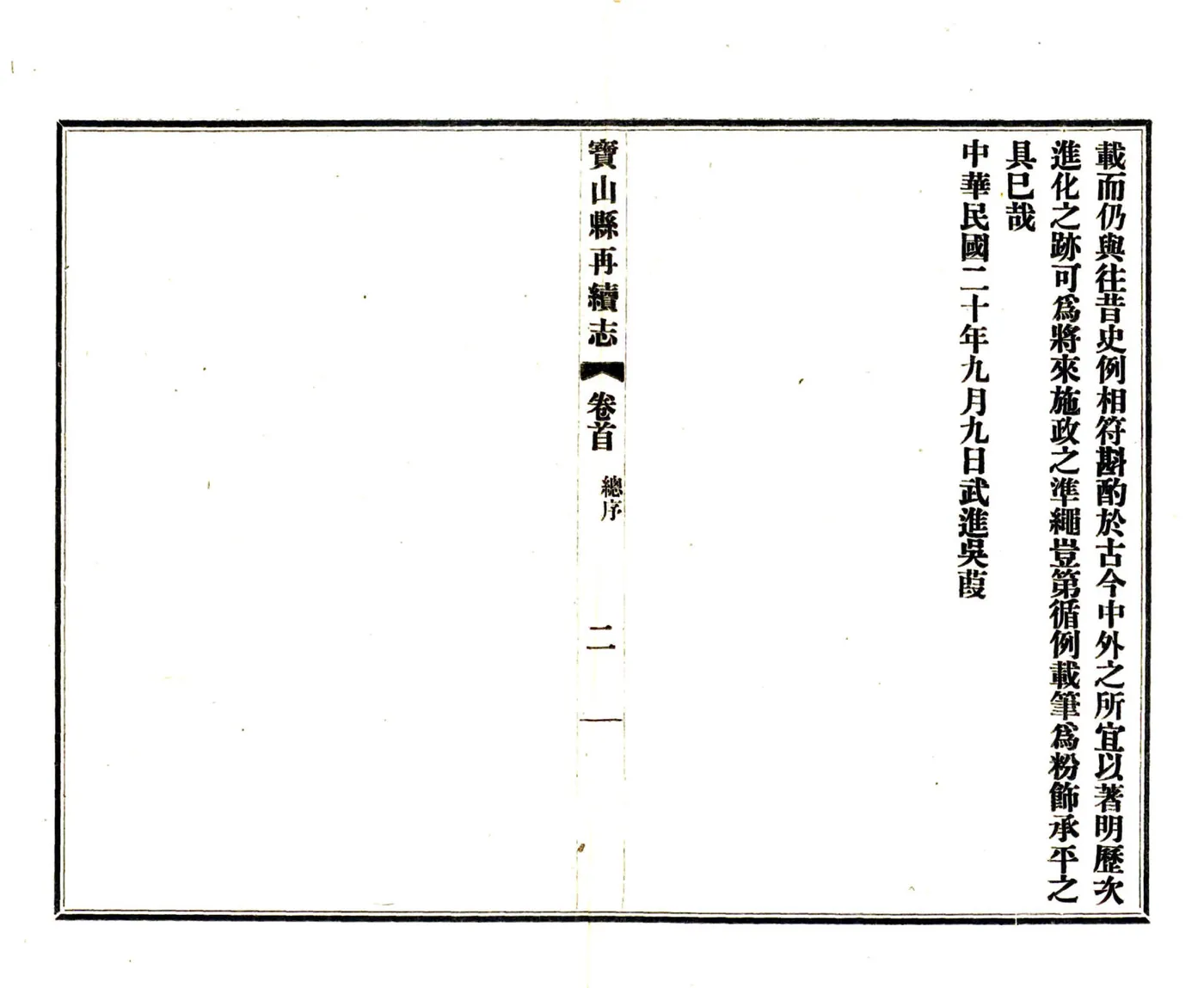 宝山县再续志（民国） 在线预览第4页
