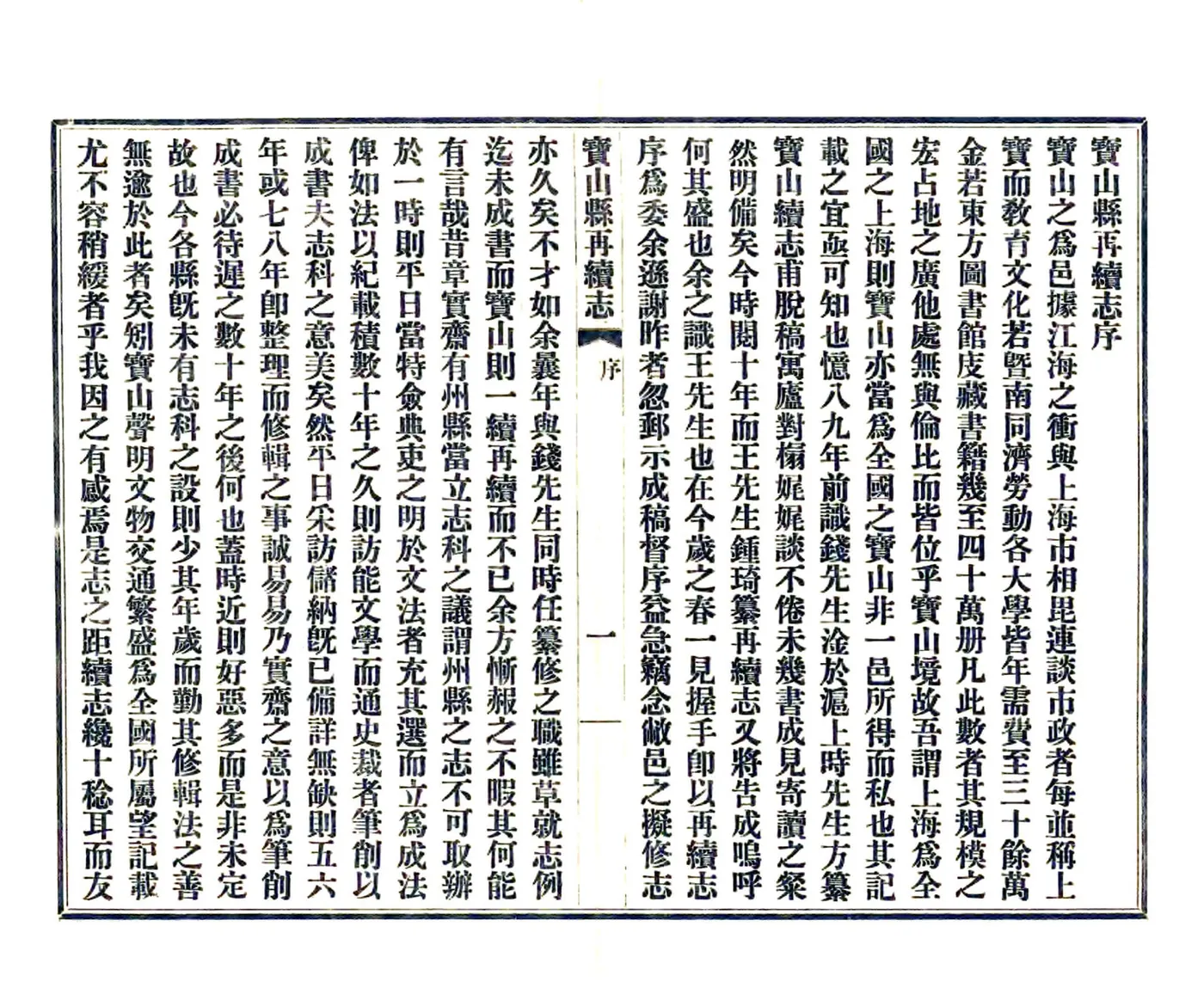 宝山县再续志（民国） 在线预览第5页