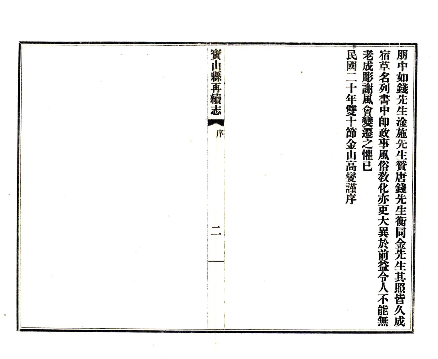 宝山县再续志（民国） 在线预览第6页