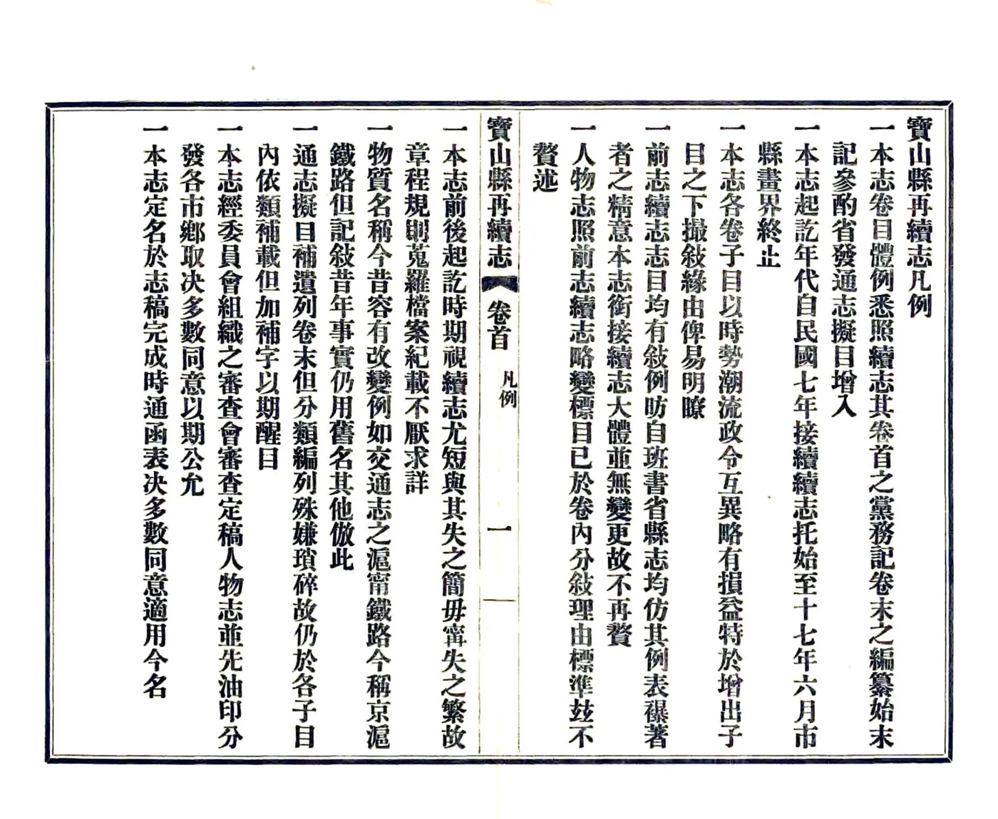 宝山县再续志（民国） 在线预览第8页