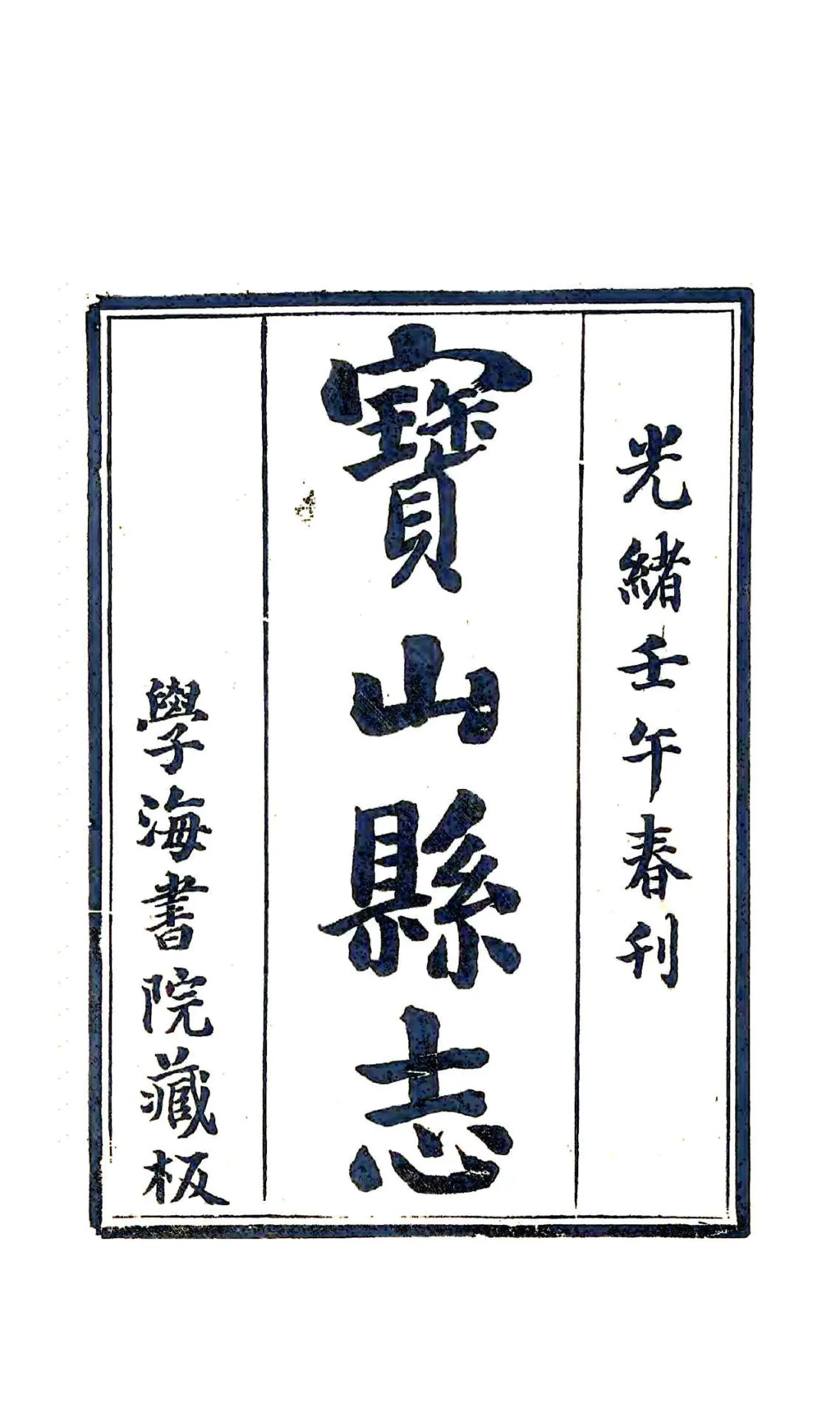 宝山县志（光绪） 在线预览第2页