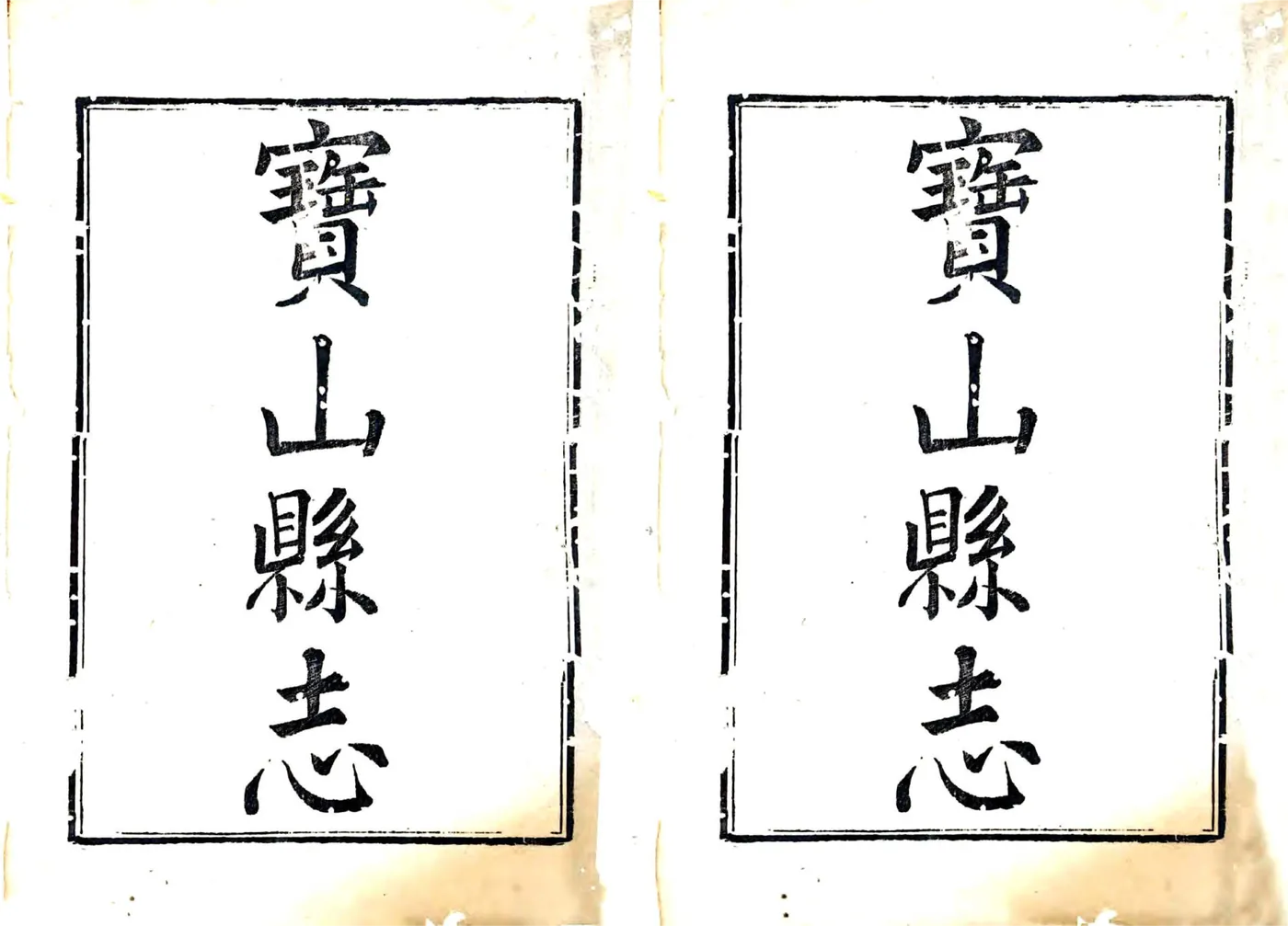 宝山县志（乾隆） 在线预览第1页
