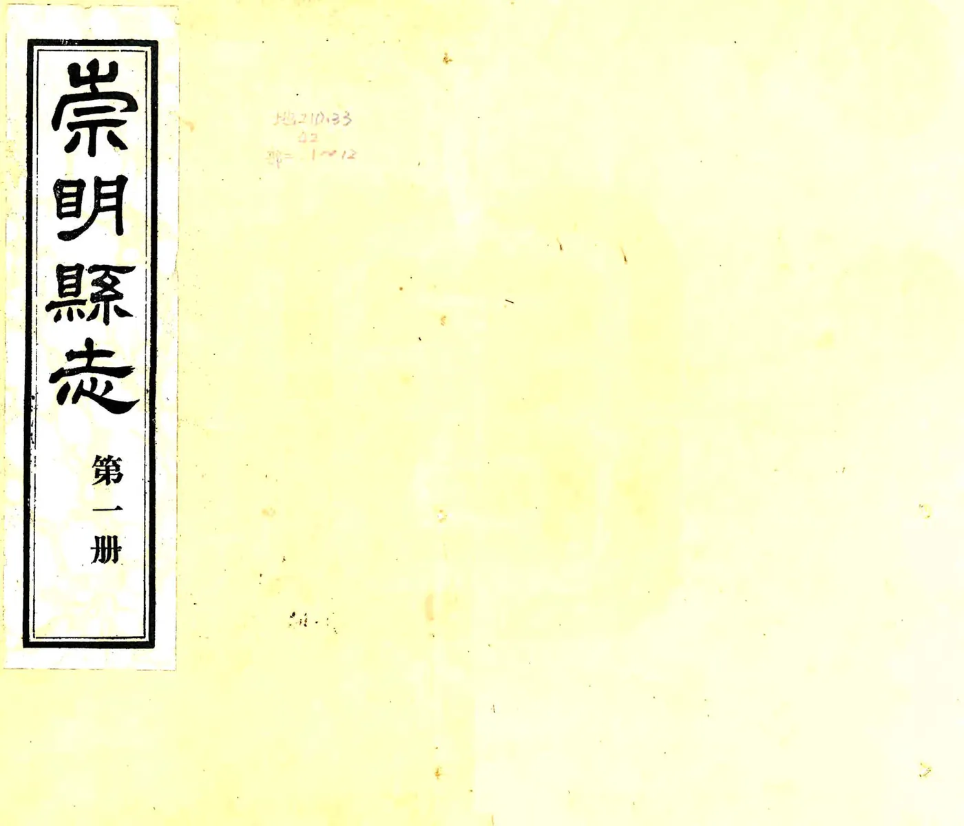 崇明县志（民国） 在线预览第1页