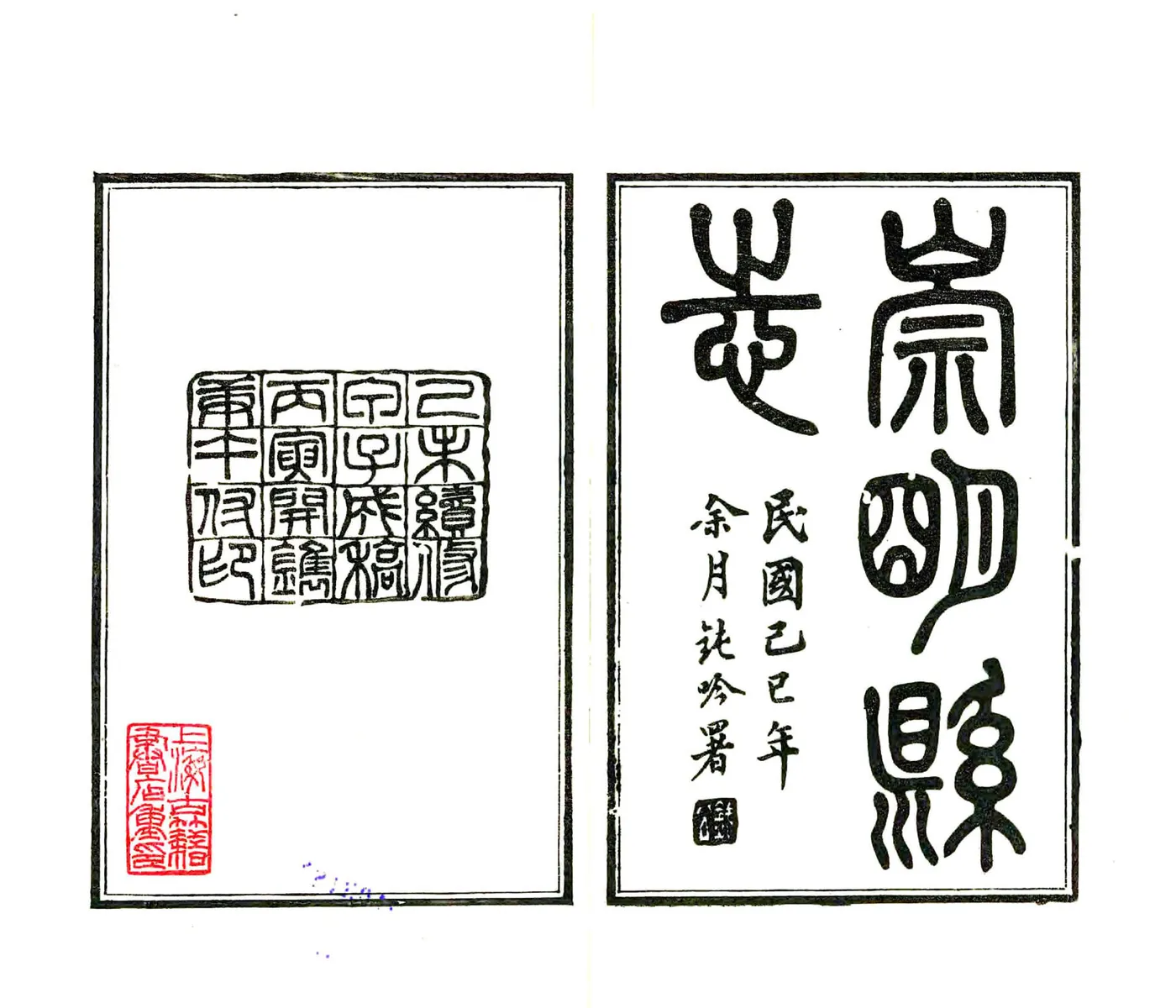 崇明县志（民国） 在线预览第2页