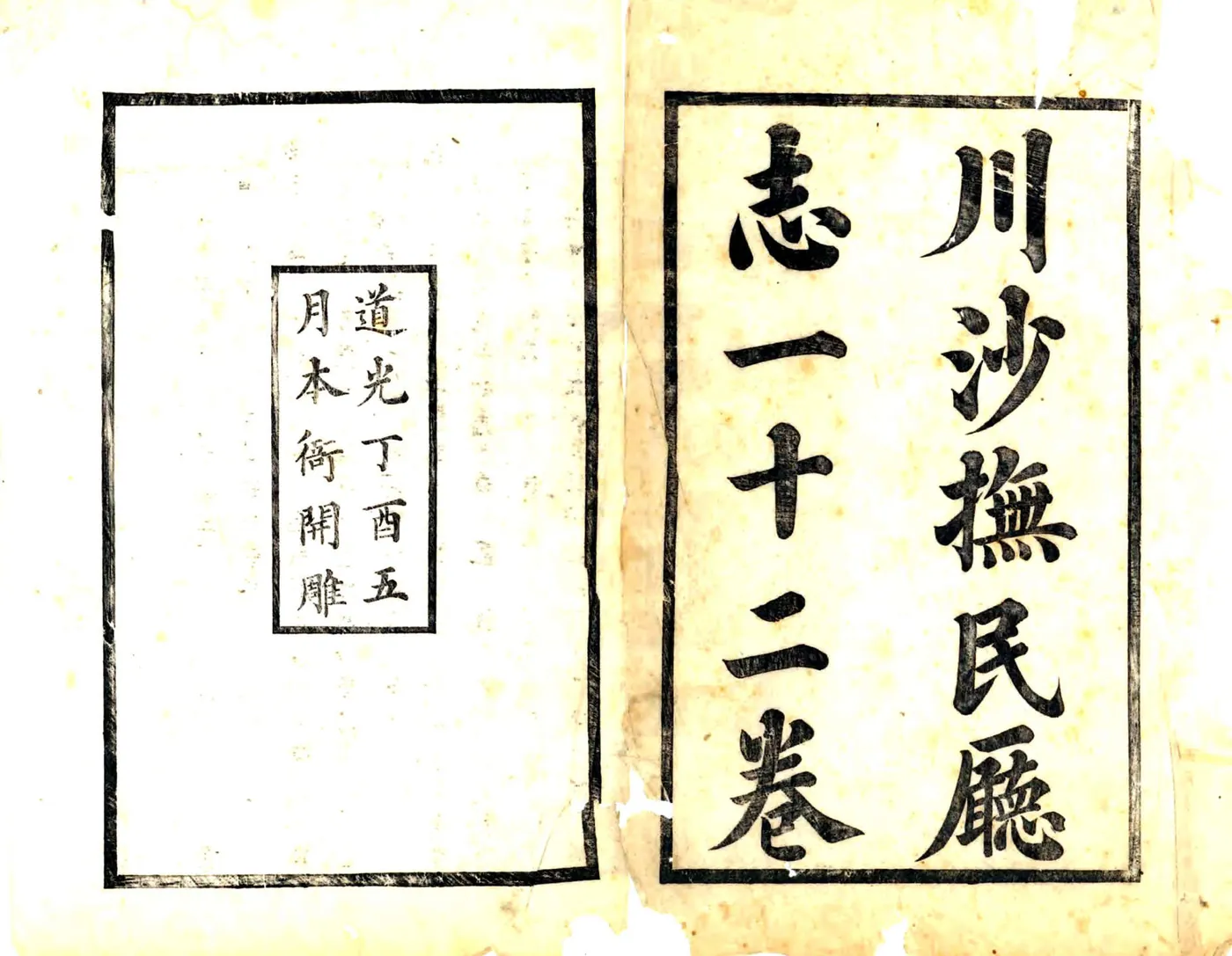 川沙抚民厅志（道光） 在线预览第1页