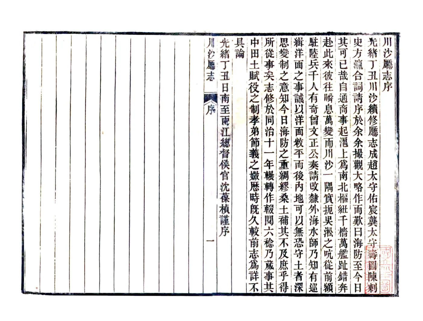 川沙厅志（光绪） 在线预览第2页