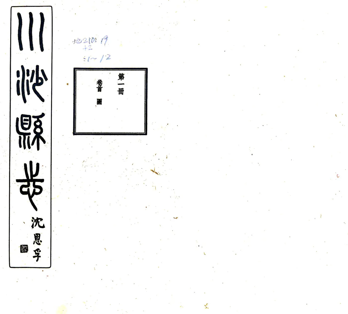 川沙厅志（民国） 在线预览第1页