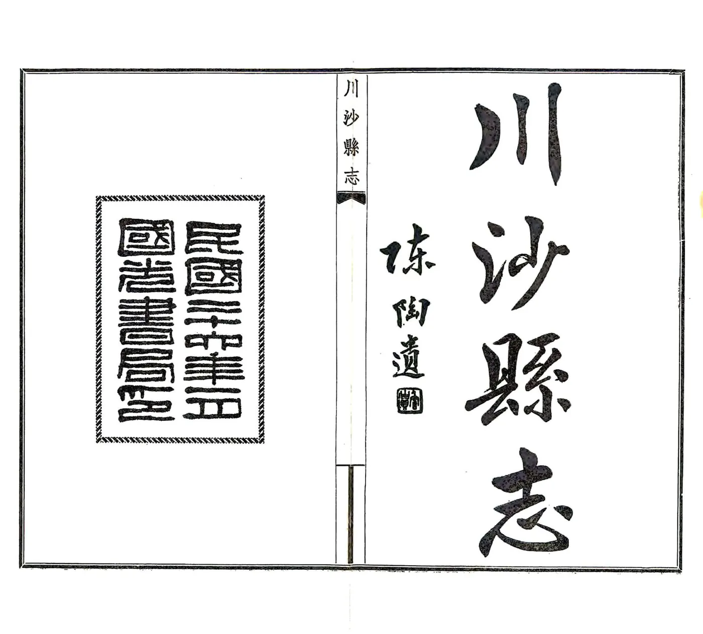 川沙厅志（民国） 在线预览第2页