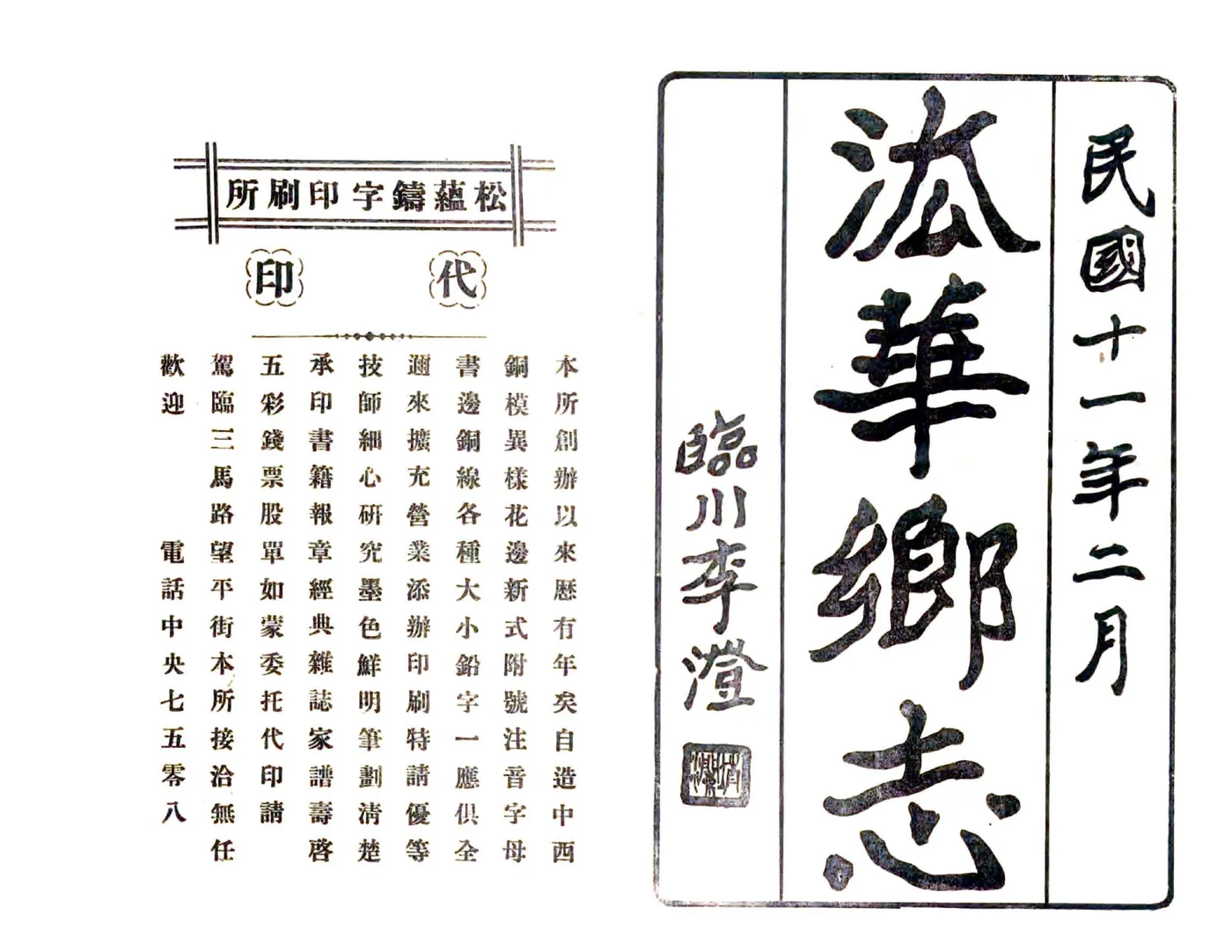 法华乡志（嘉庆） 在线预览第1页