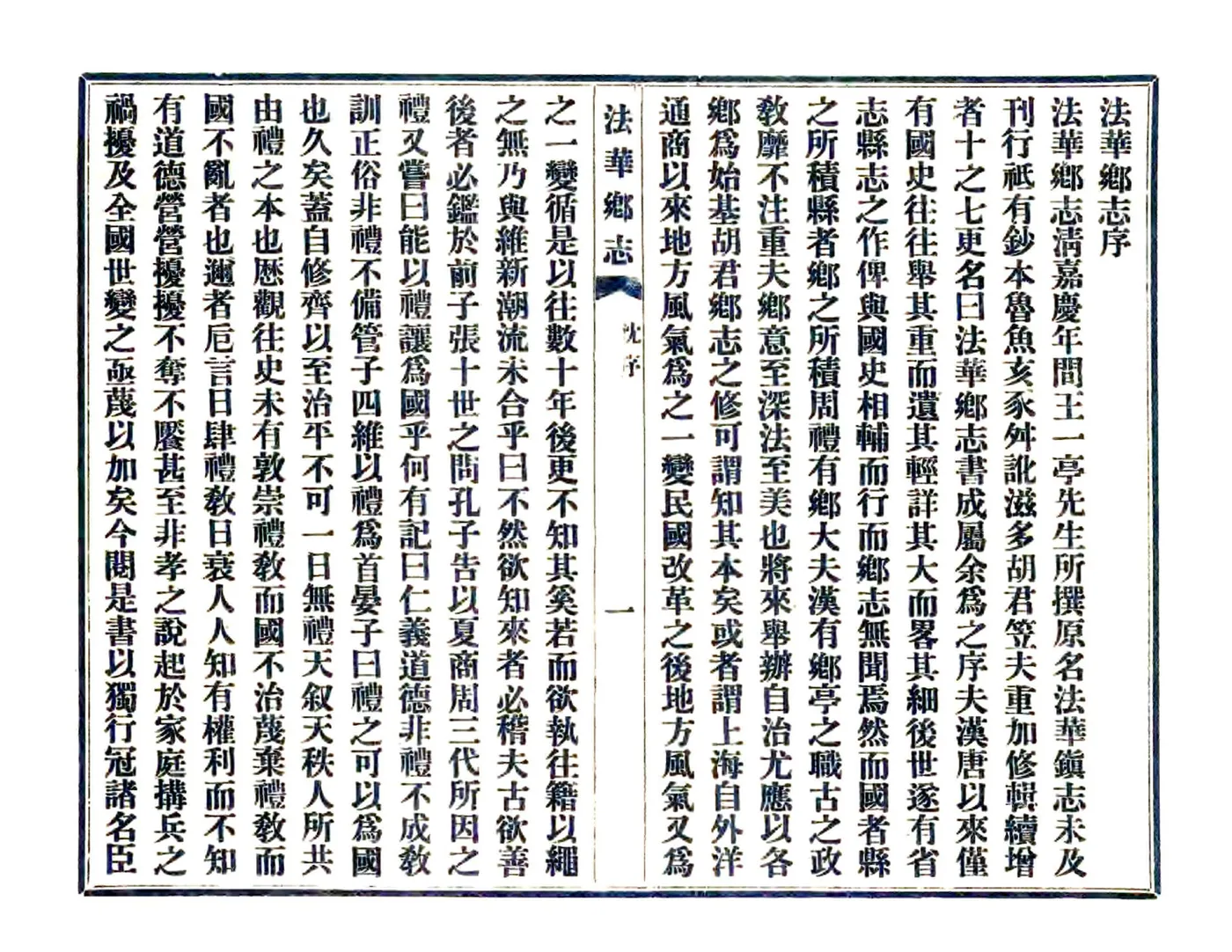 法华乡志（嘉庆） 在线预览第2页