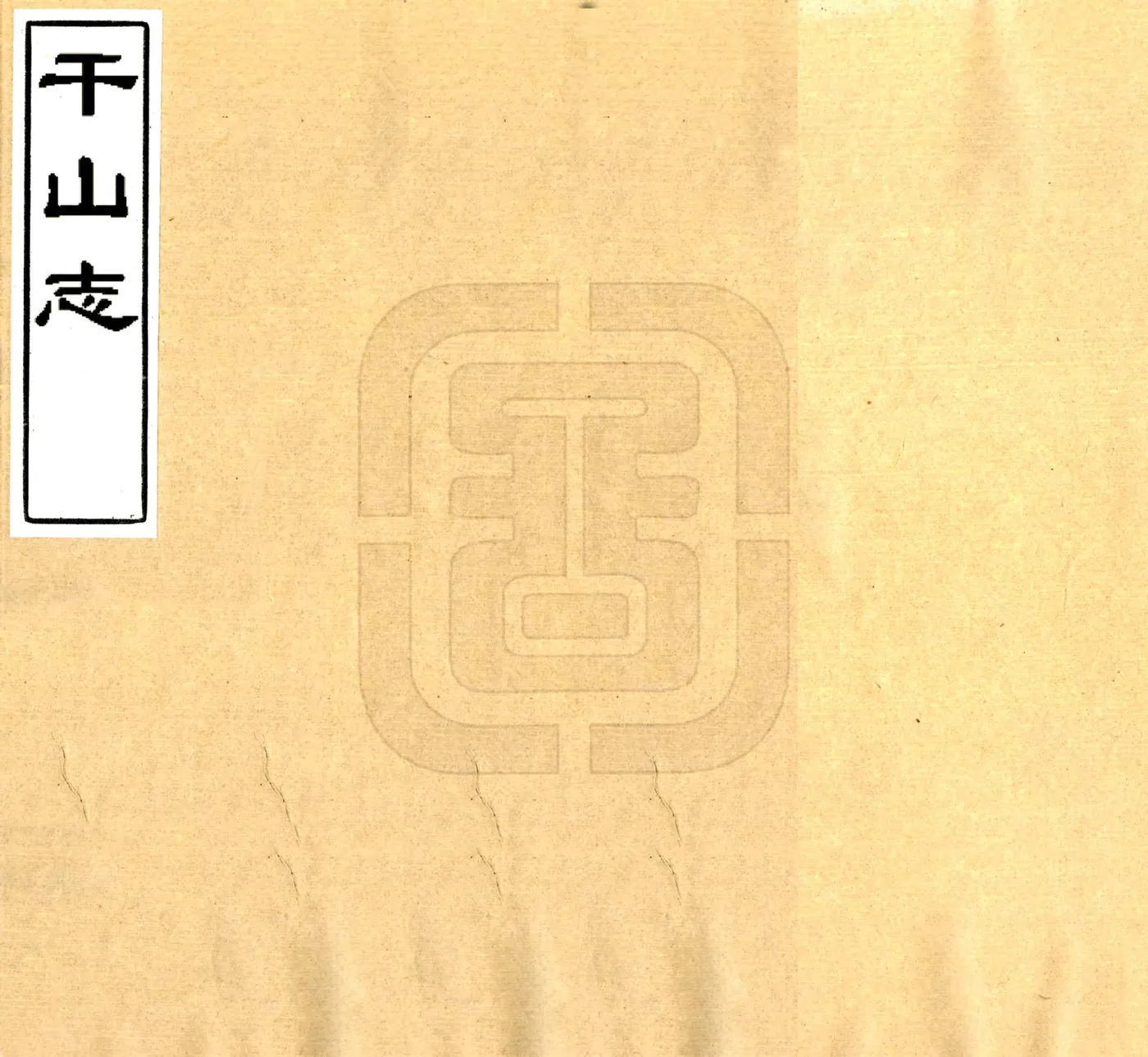 干山志（清） 在线预览第1页