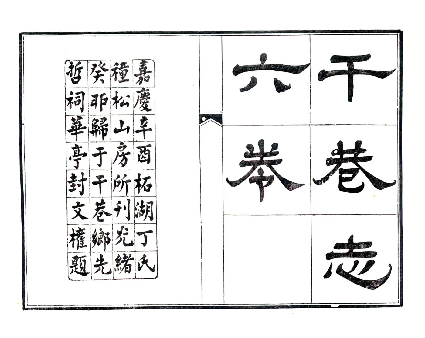 干巷志（嘉庆） 在线预览第2页