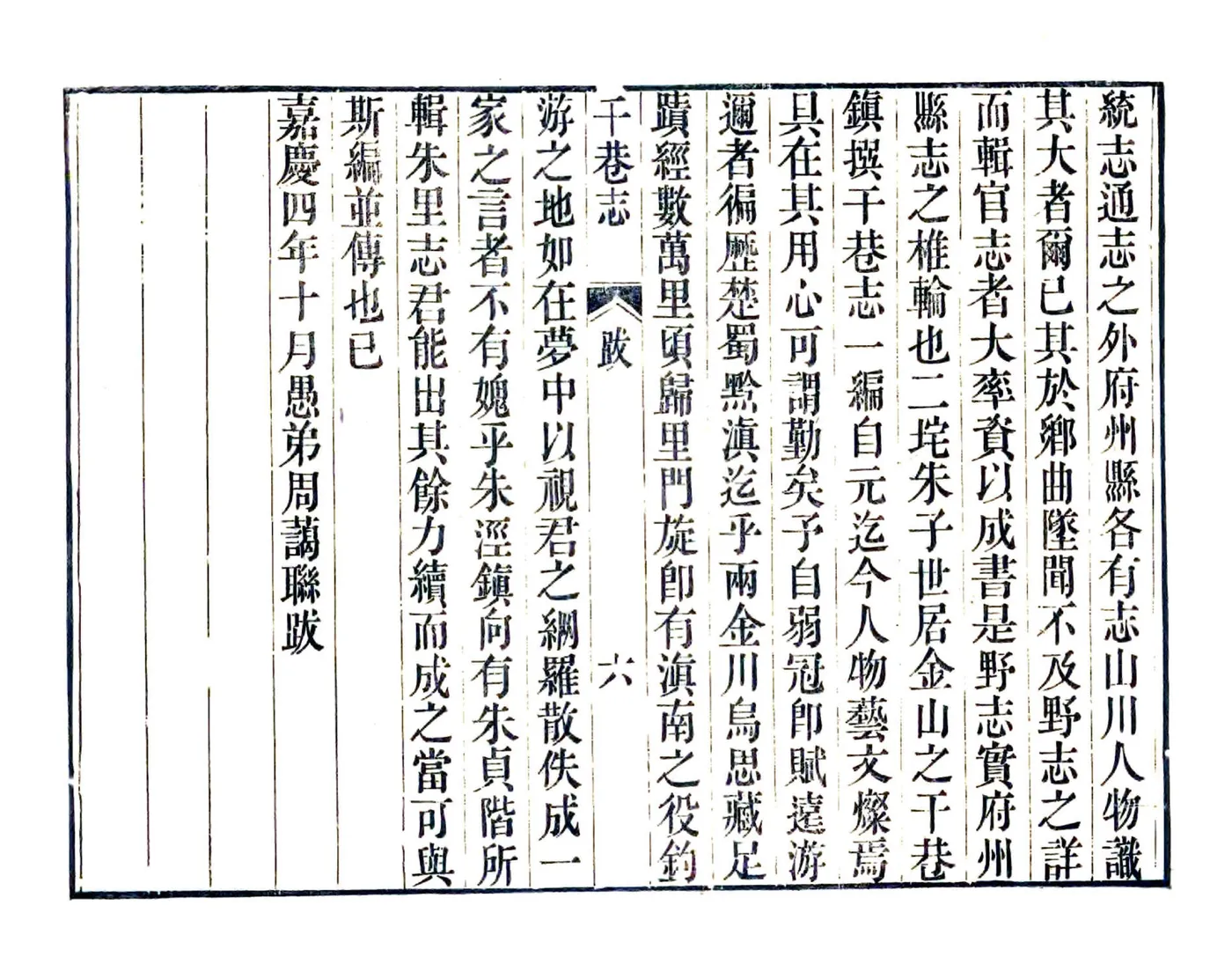 干巷志（嘉庆） 在线预览第8页