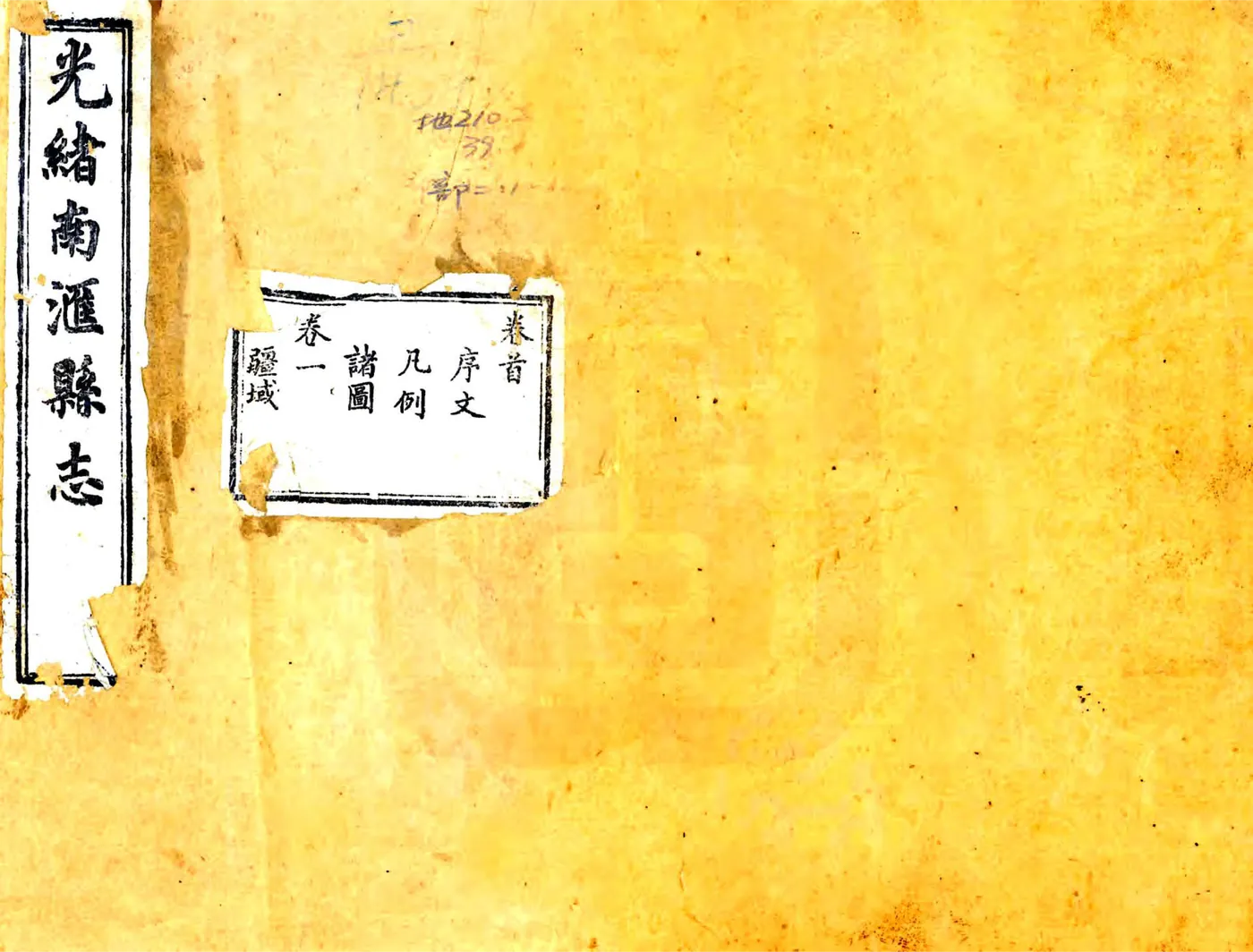 光绪南汇县志 在线预览第1页