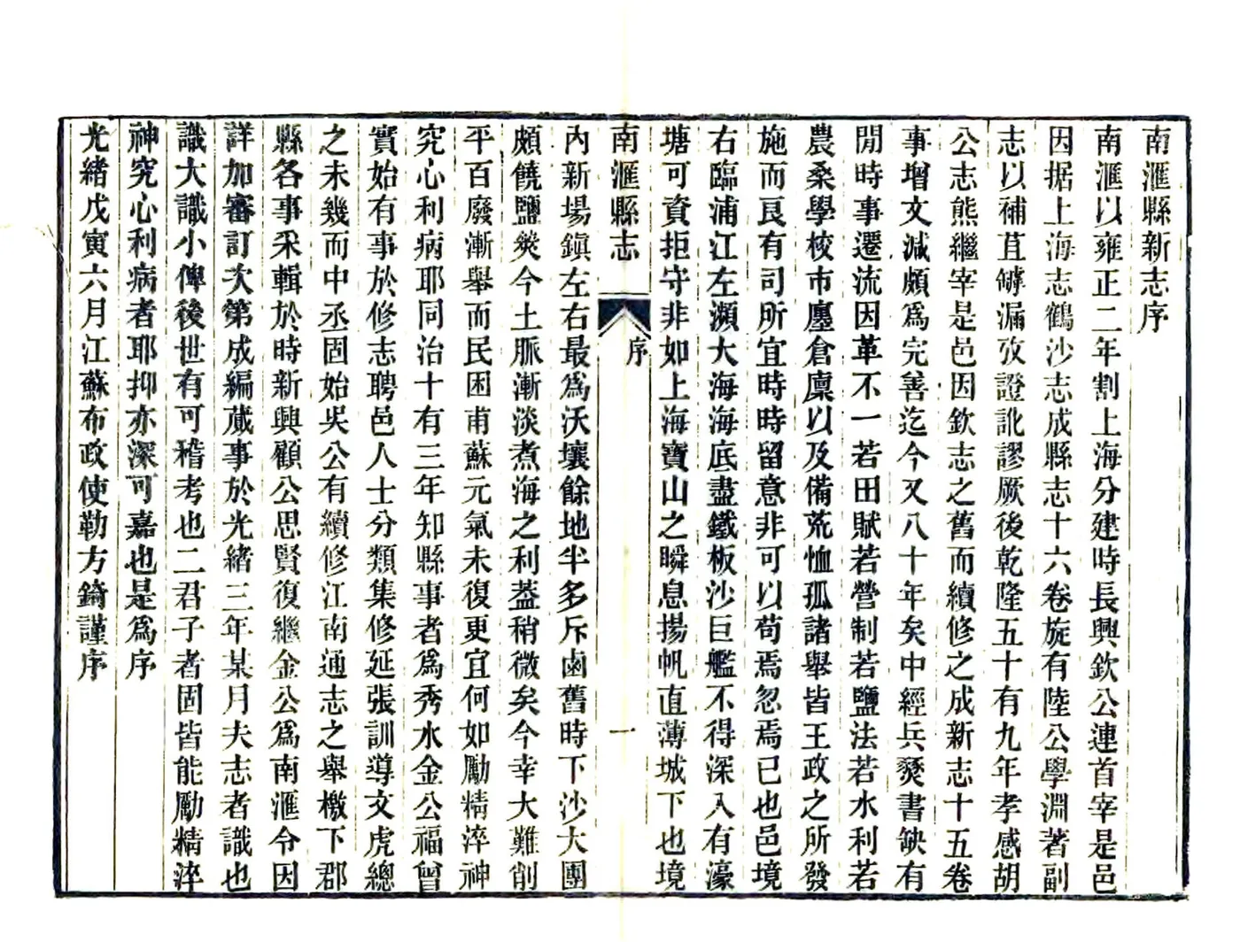 光绪南汇县志 在线预览第5页