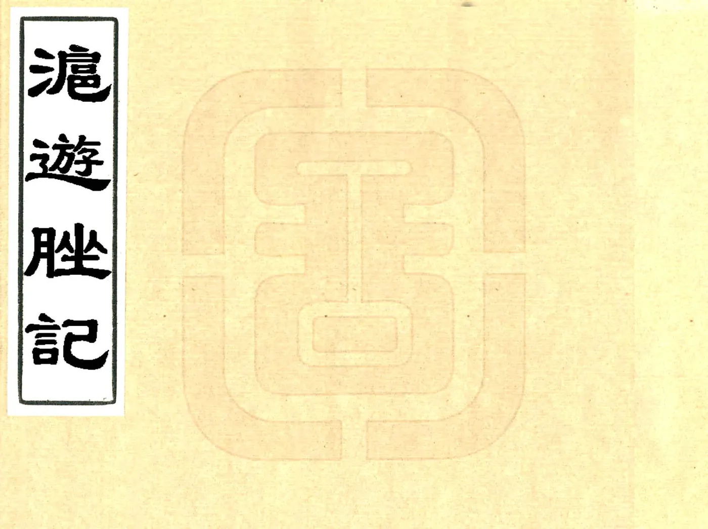 沪游脞记（光绪） 在线预览第1页