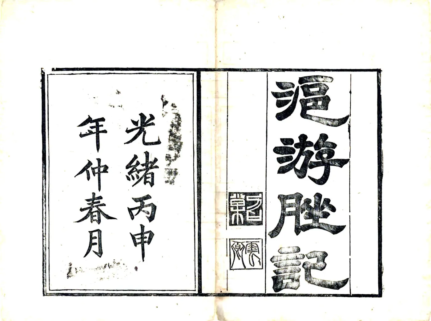 沪游脞记（光绪） 在线预览第2页