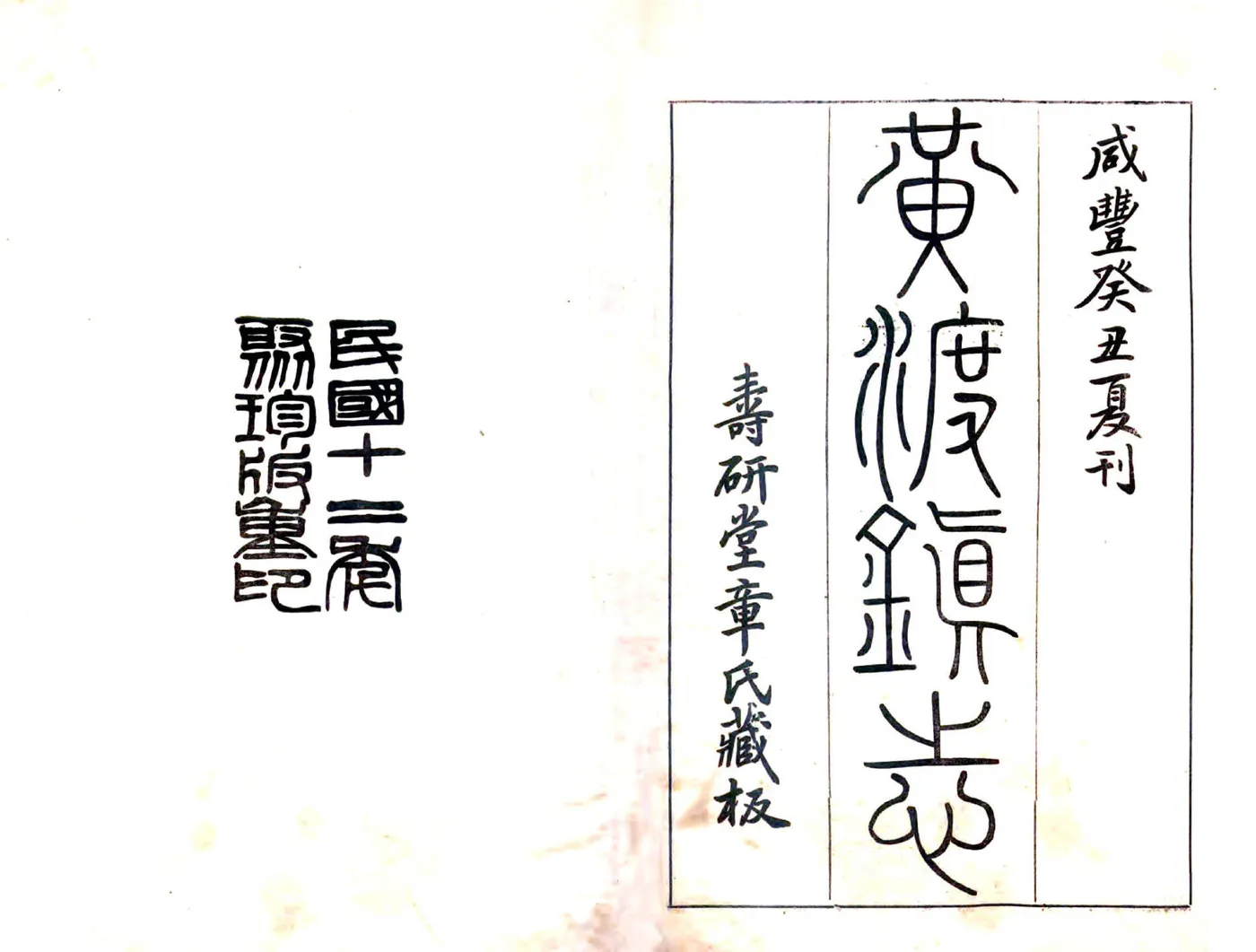 黄渡镇志（咸丰） 在线预览第1页